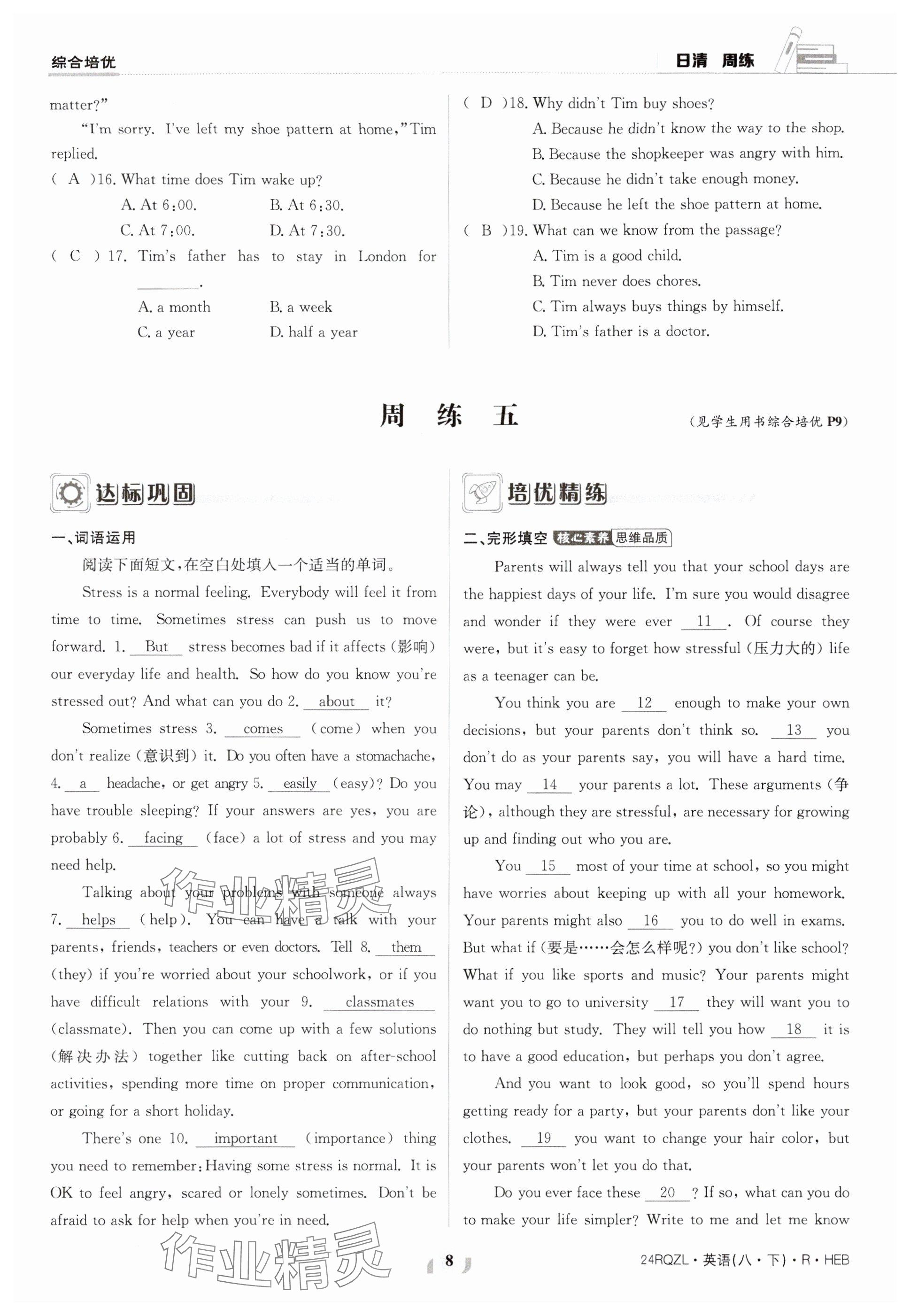 2024年日清周练八年级英语下册人教版 参考答案第8页