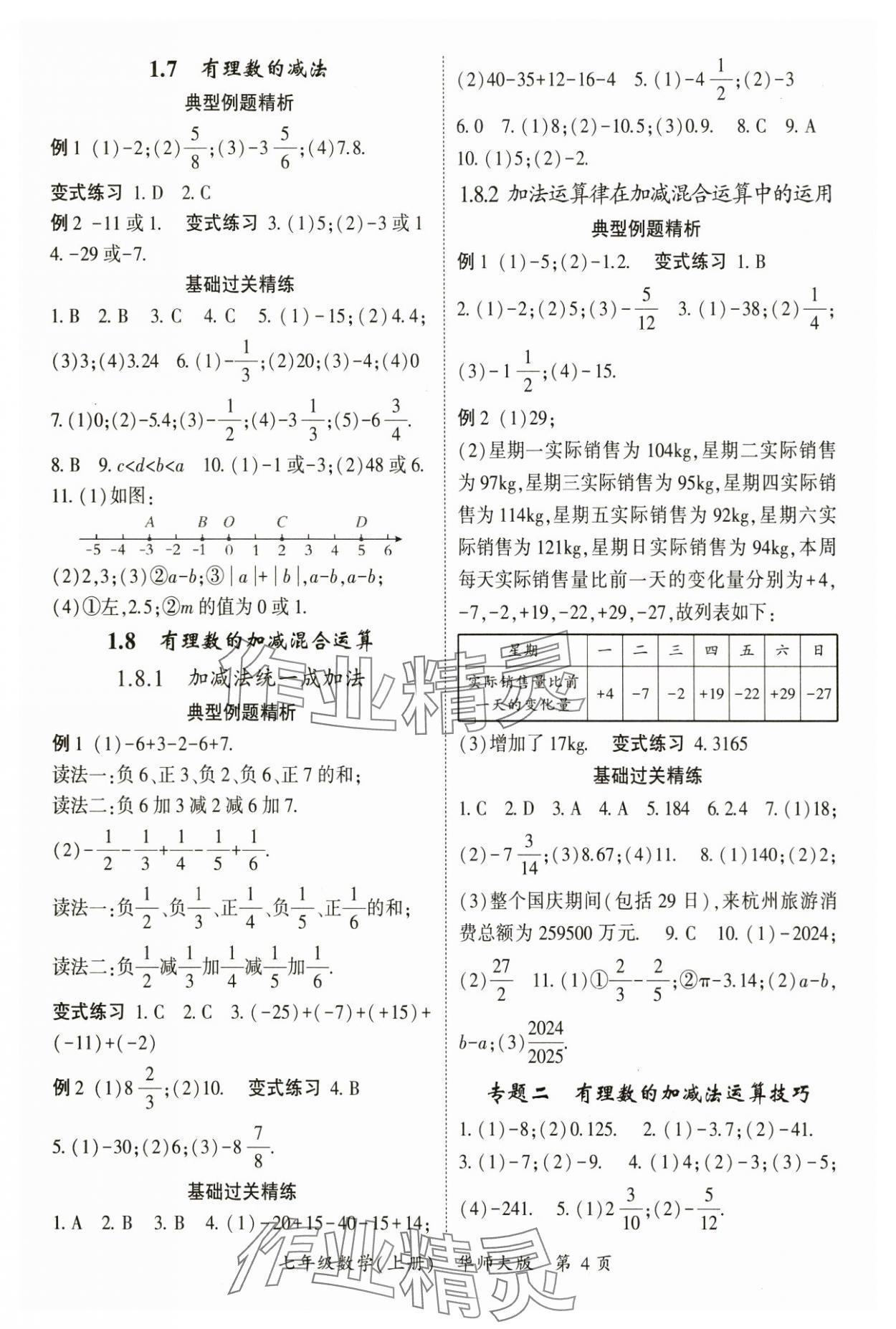 2024年启航新课堂七年级数学上册华师大版 参考答案第4页