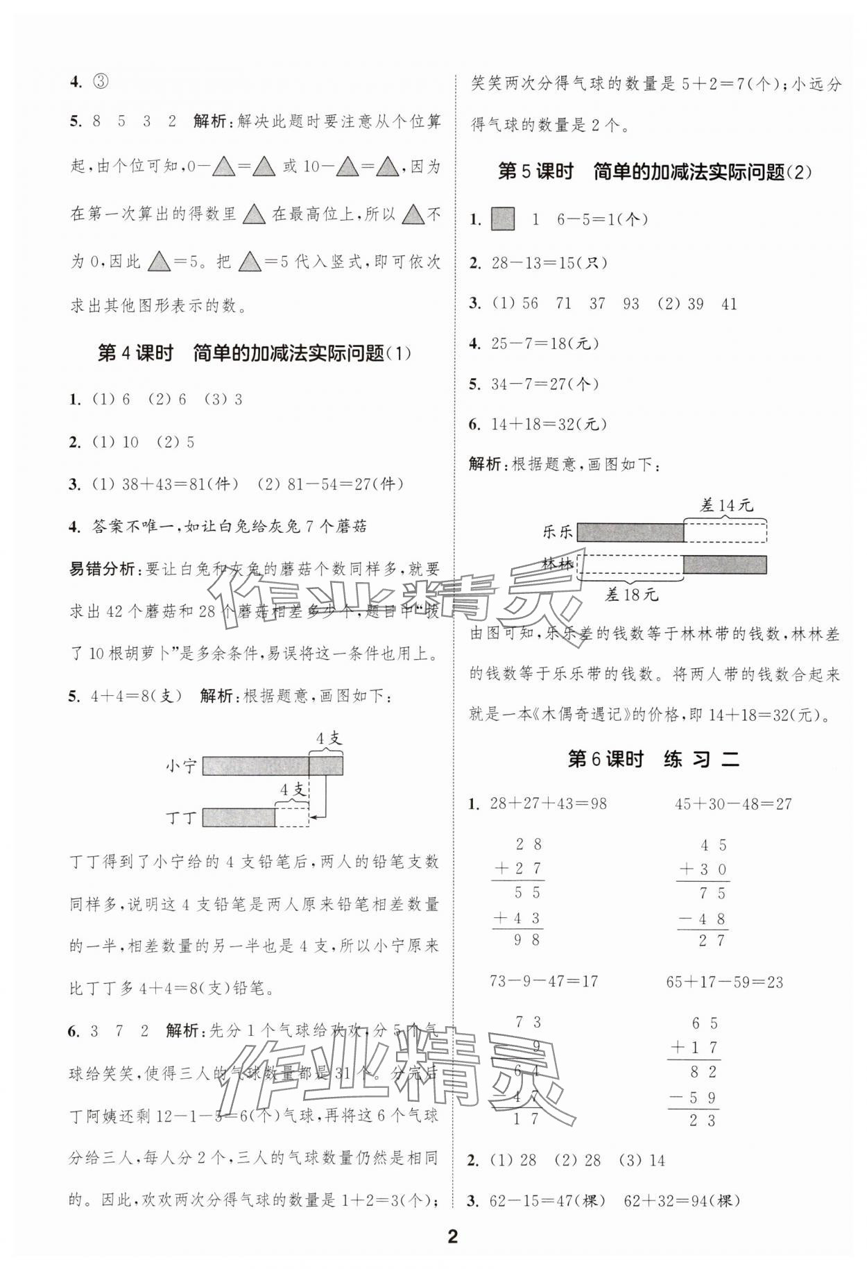 2024年通城學(xué)典課時(shí)作業(yè)本二年級(jí)數(shù)學(xué)上冊(cè)蘇教版江蘇專版 參考答案第2頁(yè)