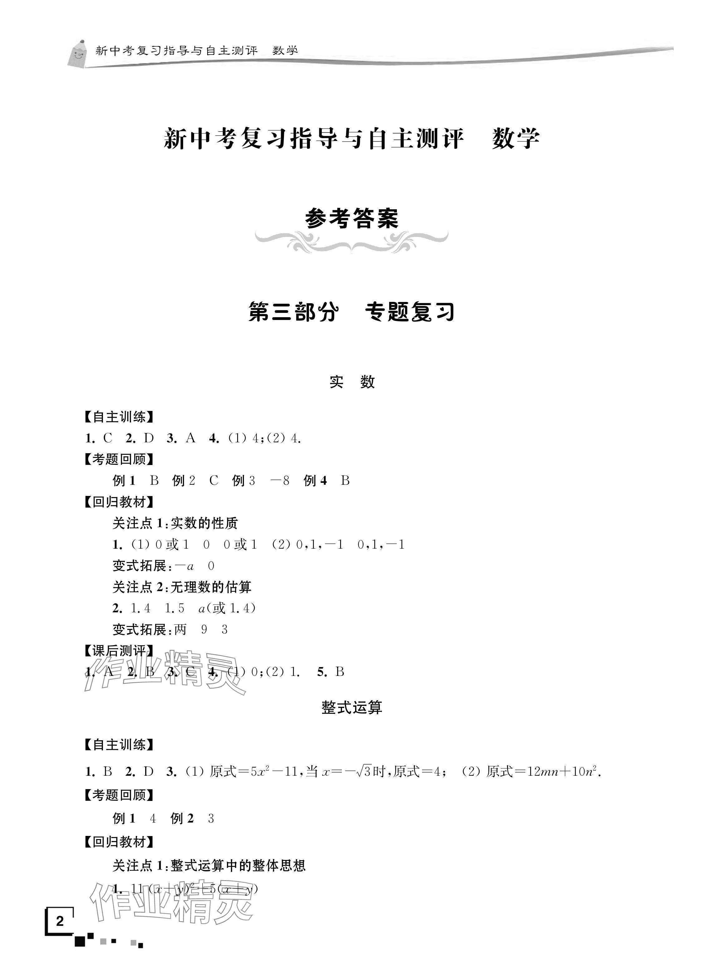 2024年南通市新中考復(fù)習(xí)指導(dǎo)與自主測(cè)評(píng)數(shù)學(xué) 參考答案第1頁(yè)