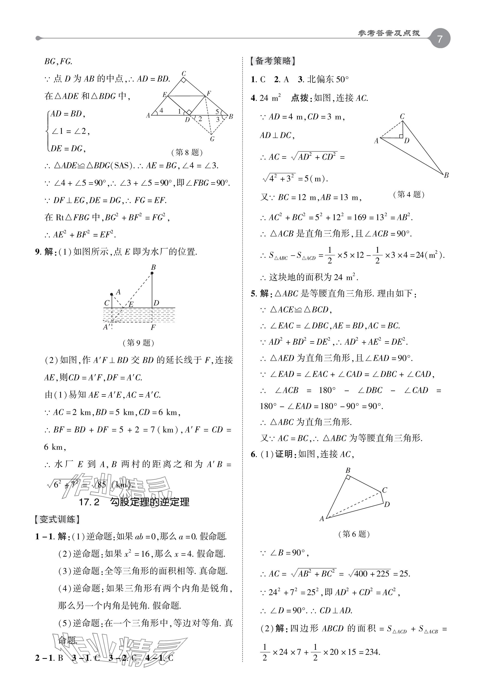 2024年特高級教師點撥八年級數(shù)學下冊人教版 參考答案第6頁