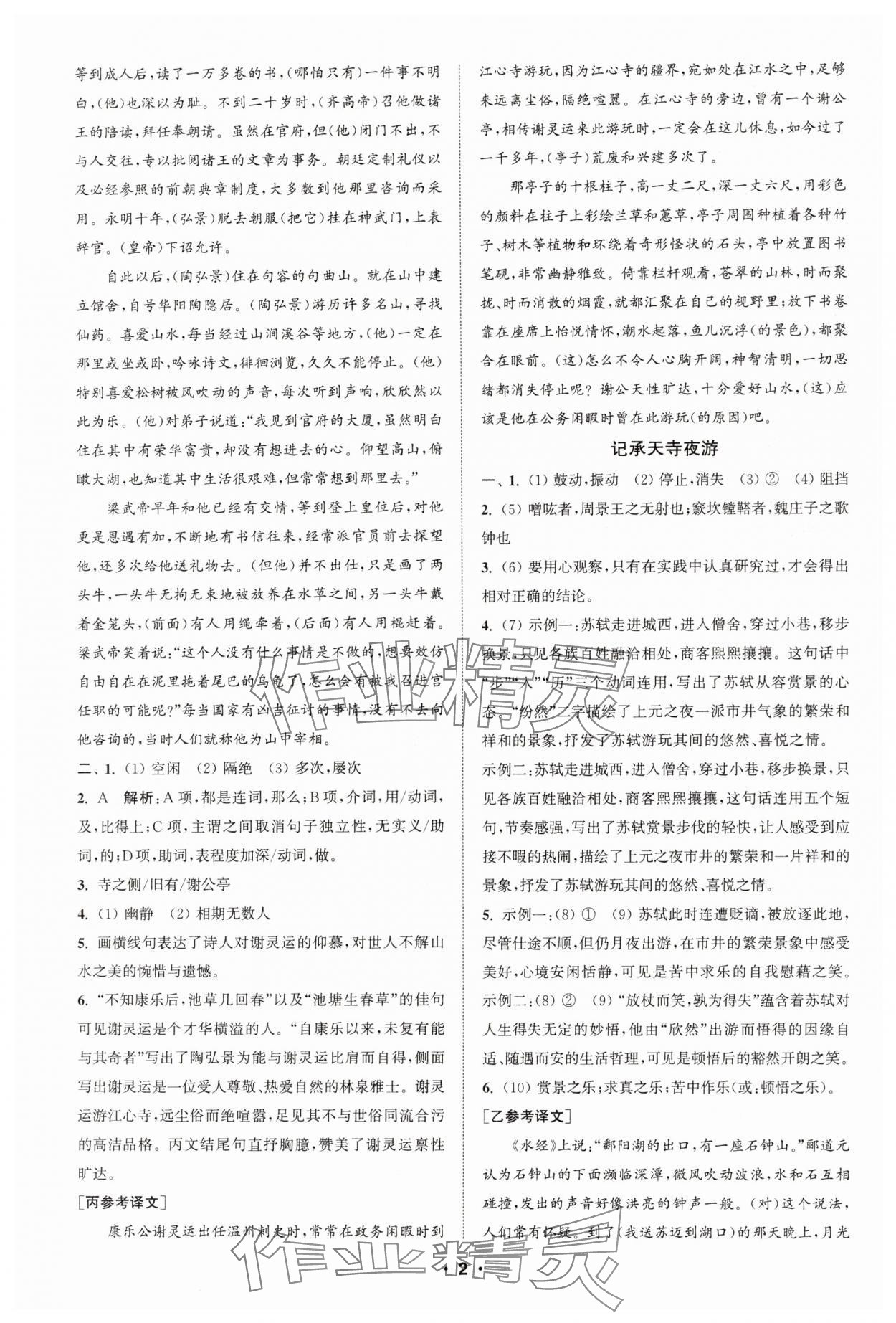 2024年通城学典初中语文阅读组合训练八年级上册江苏专版 第2页