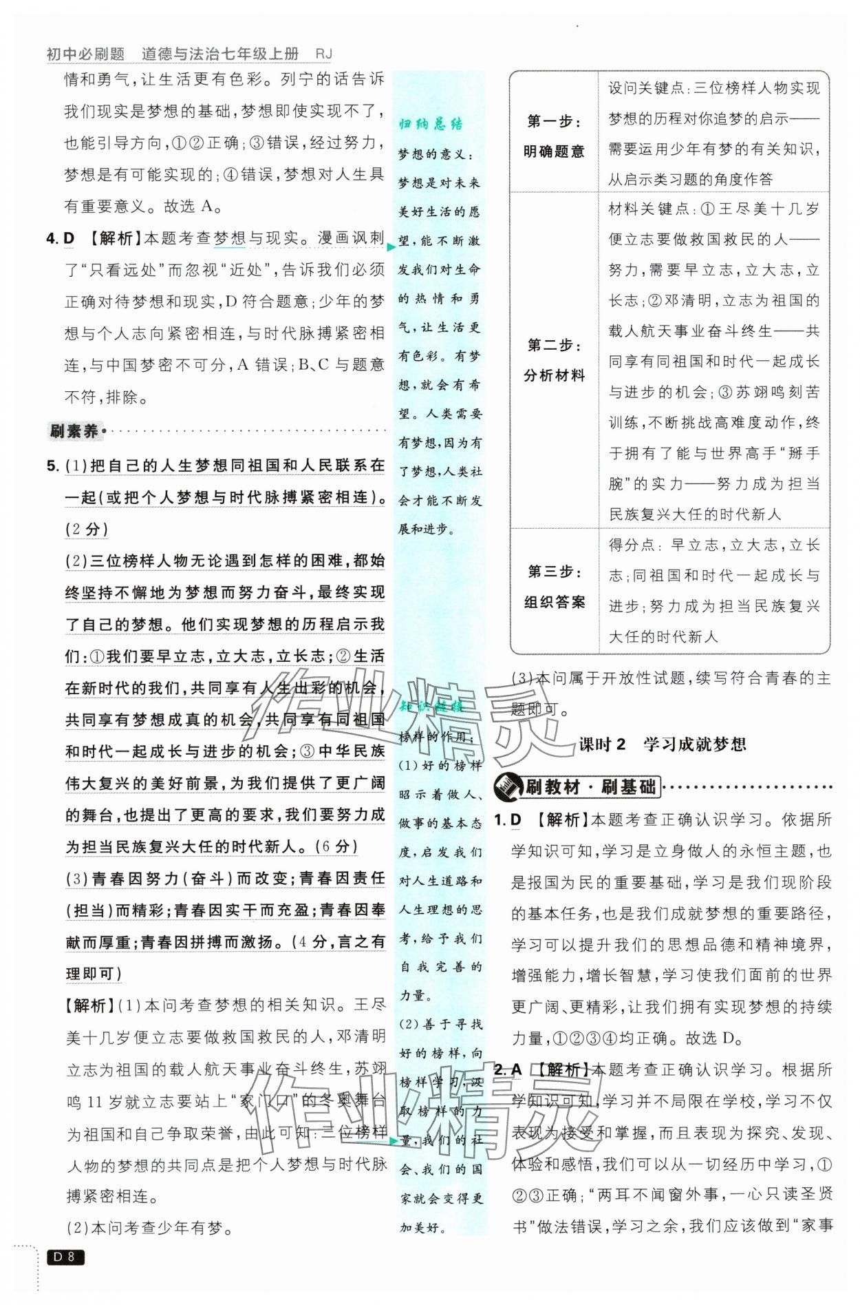 2024年初中必刷題七年級(jí)道德與法治上冊(cè)人教版 參考答案第8頁(yè)