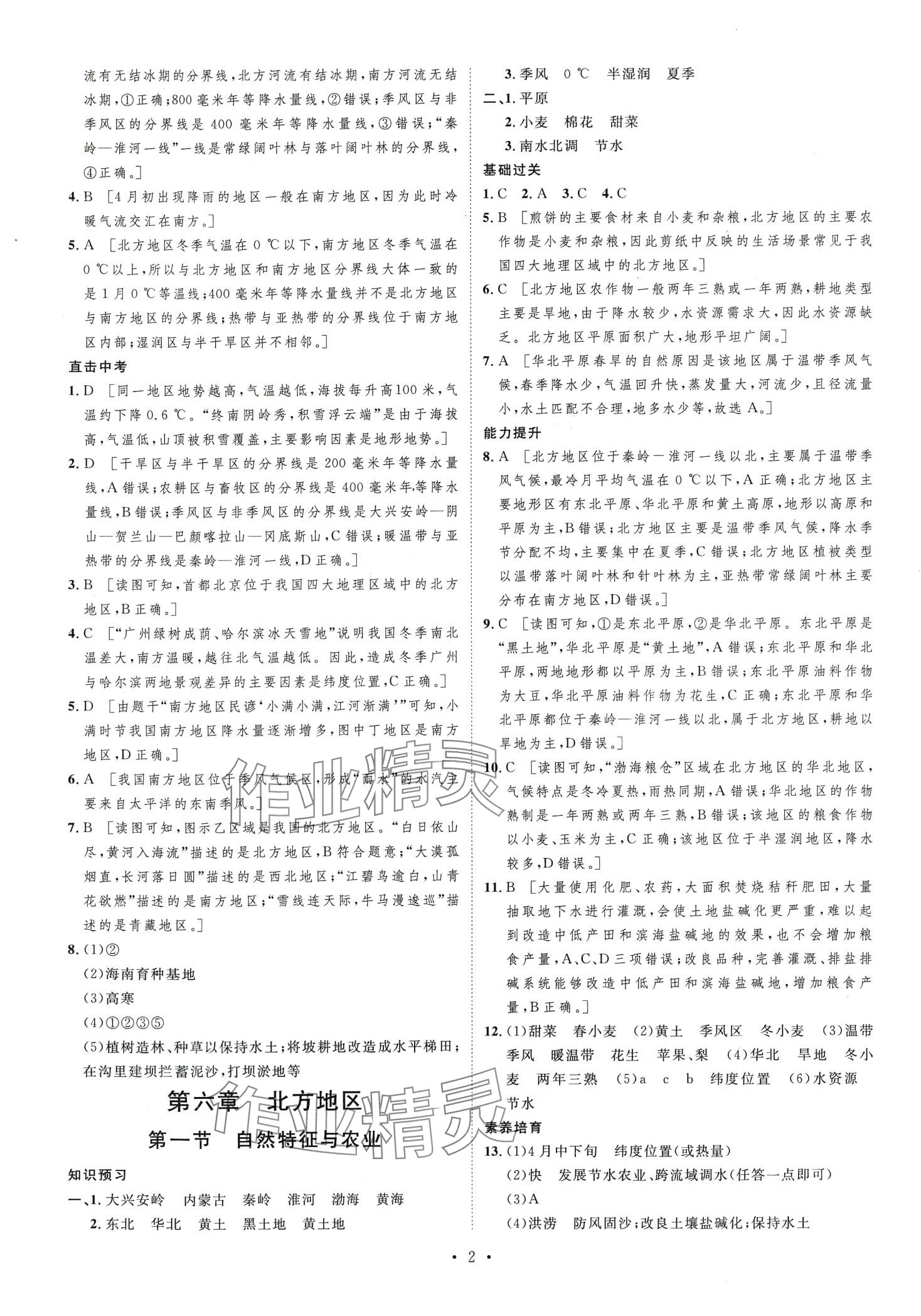 2024年思路教练同步课时作业八年级地理下册人教版 第2页