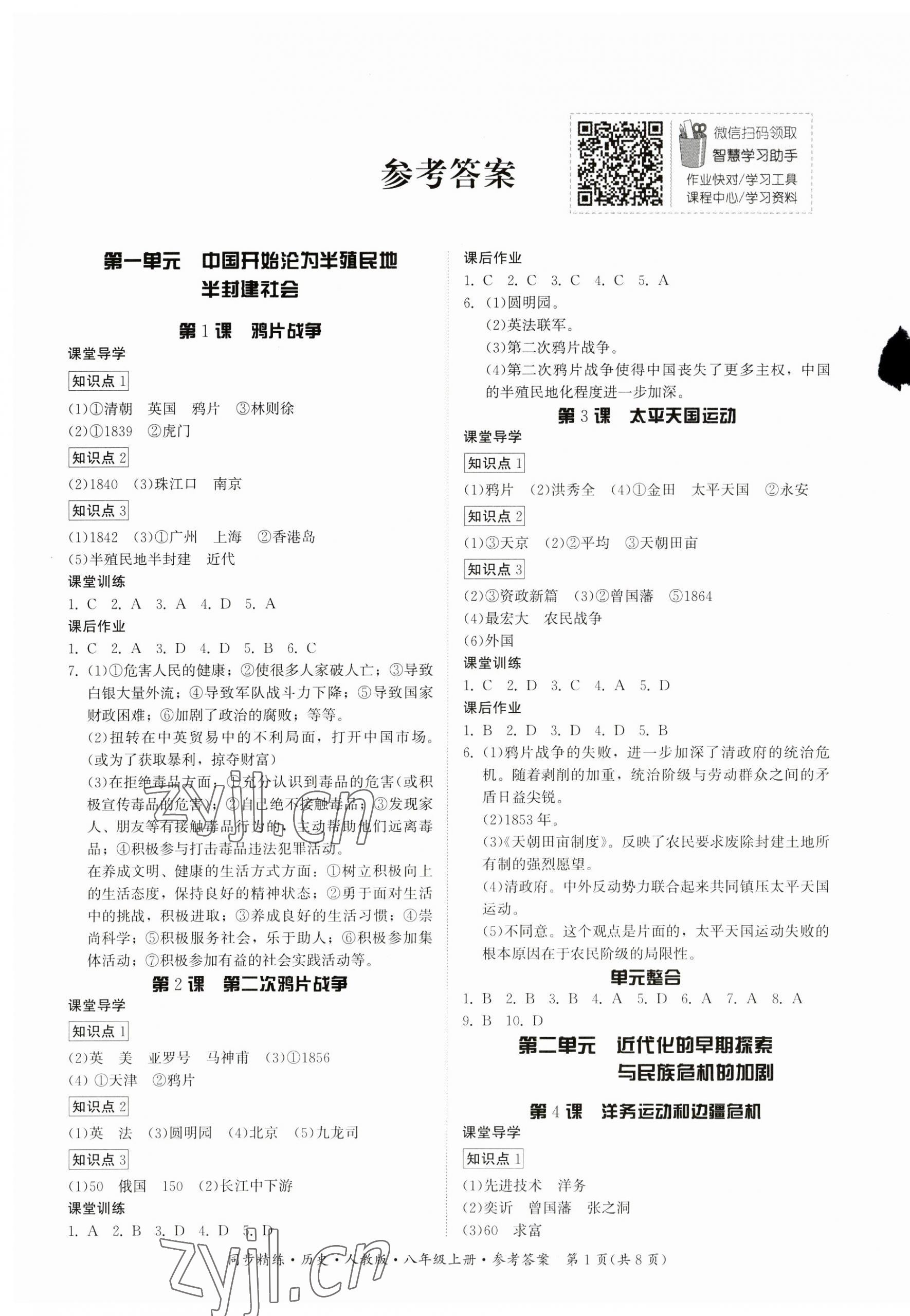 2023年同步精练八年级历史上册人教版广东人民出版社 第1页