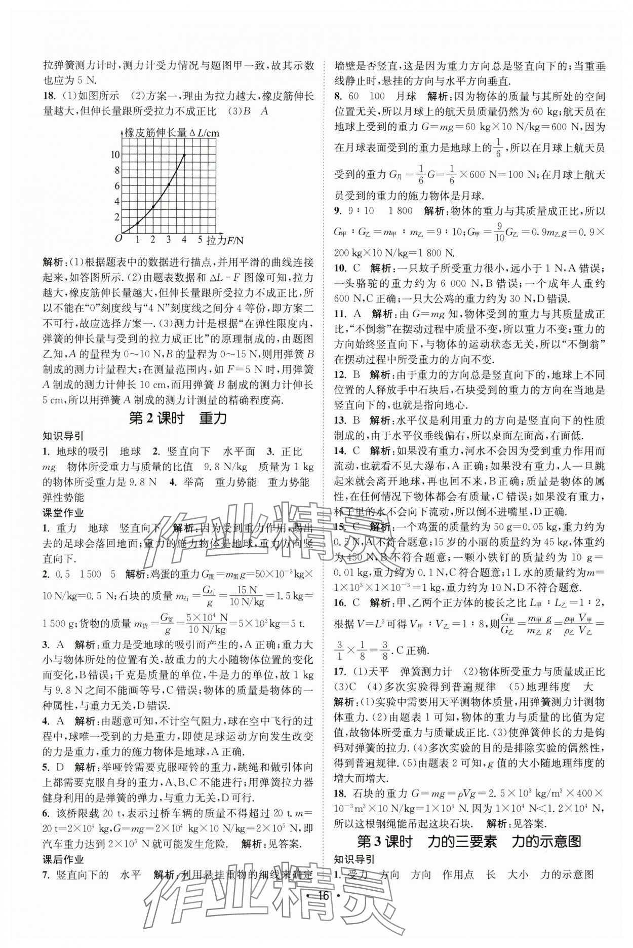 2024年课时提优计划作业本八年级物理下册苏科版 第16页