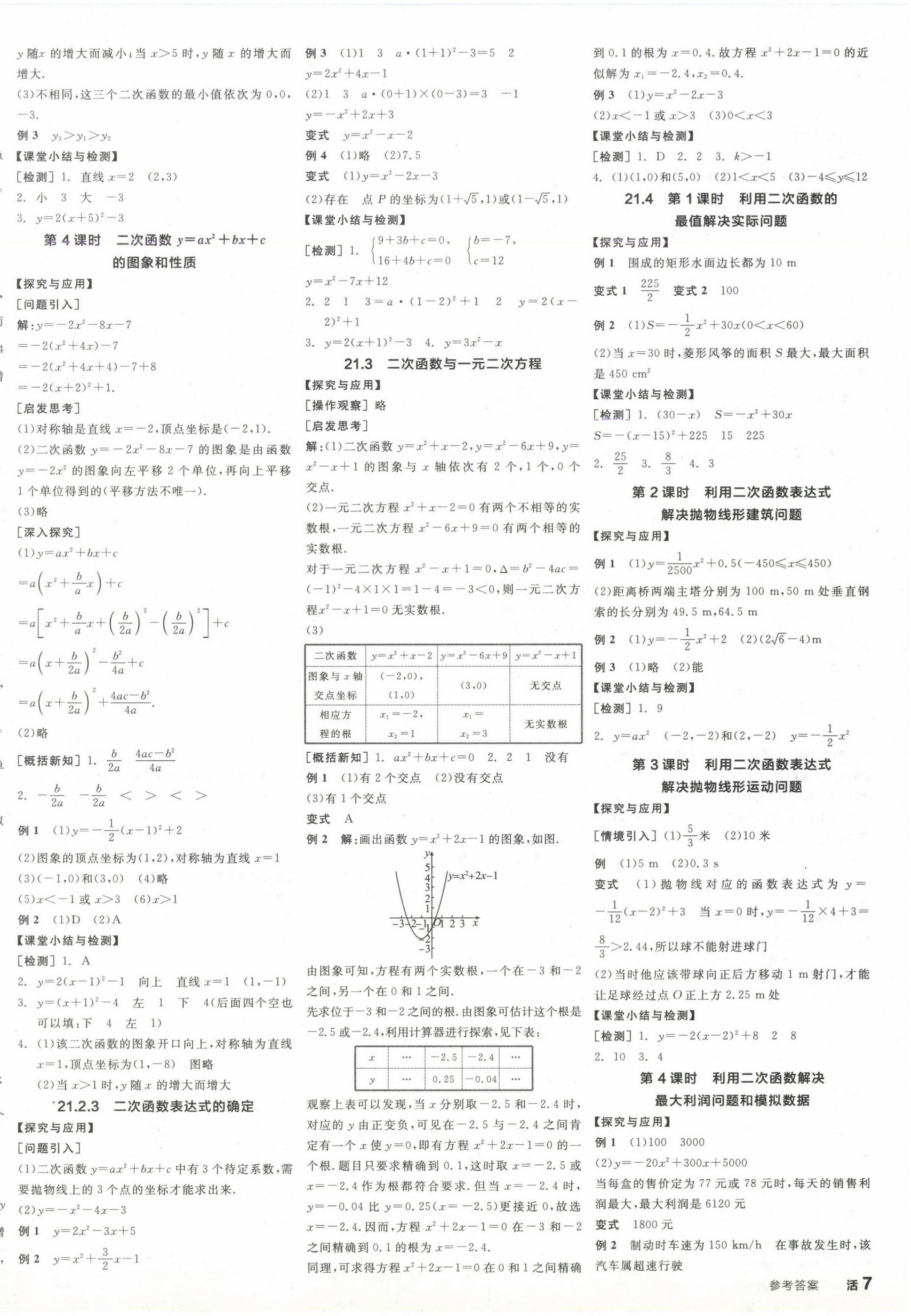 2024年全品學(xué)練考九年級(jí)數(shù)學(xué)上冊滬科版 參考答案第2頁