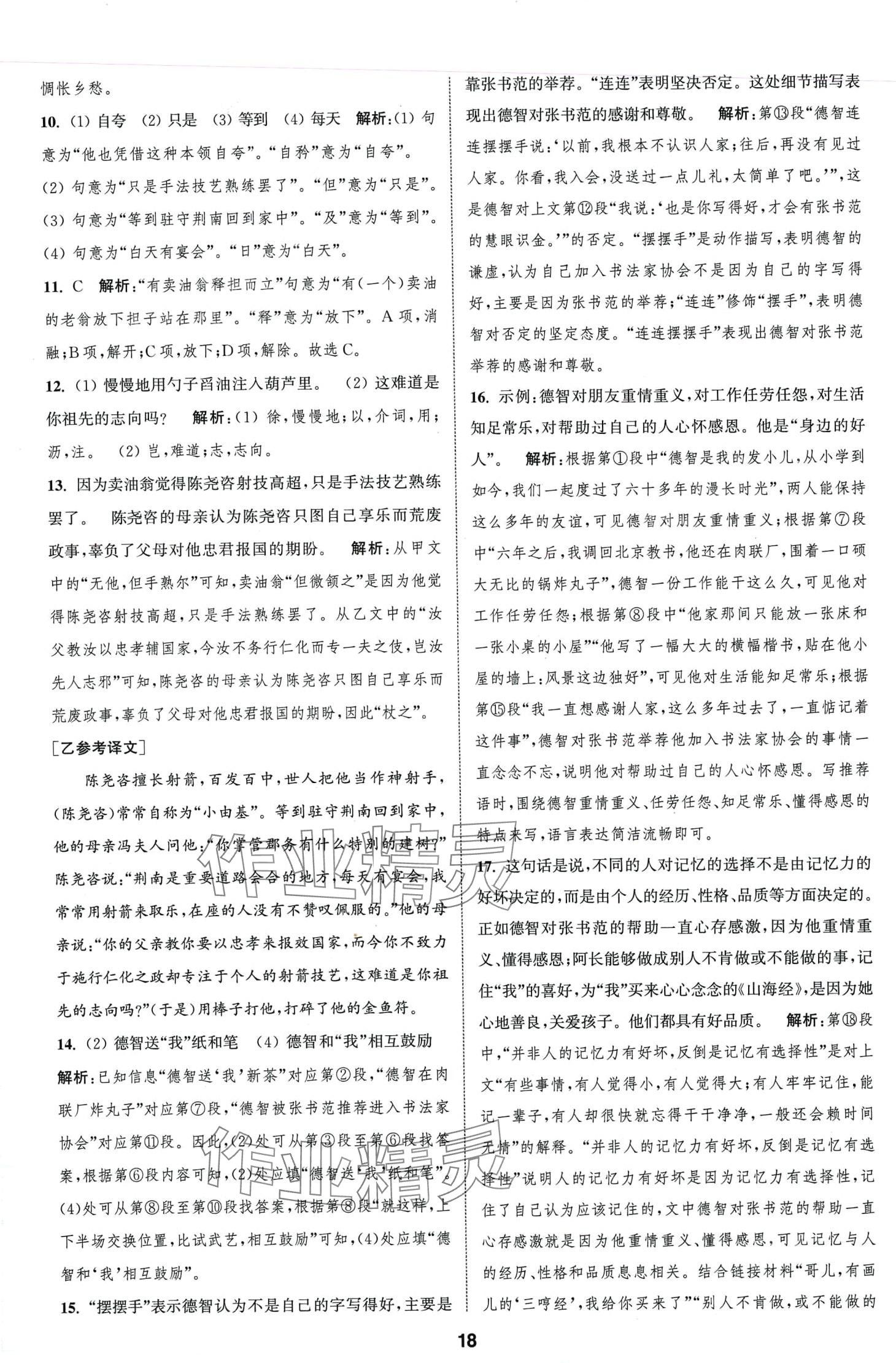 2024年通城學(xué)典全程測評卷七年級語文下冊人教版江蘇專版 第18頁