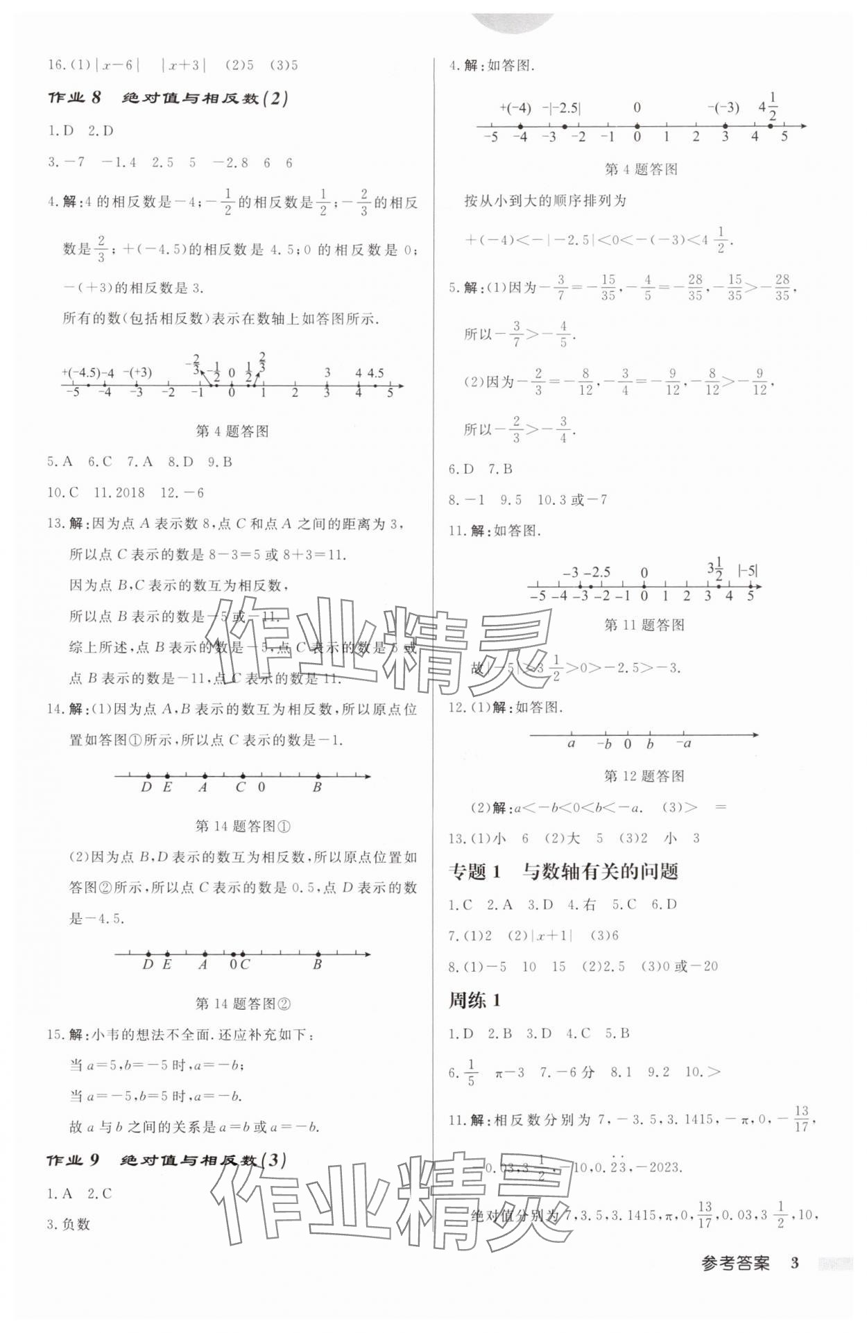 2024年啟東中學(xué)作業(yè)本七年級(jí)數(shù)學(xué)上冊(cè)蘇科版連淮專版 第3頁