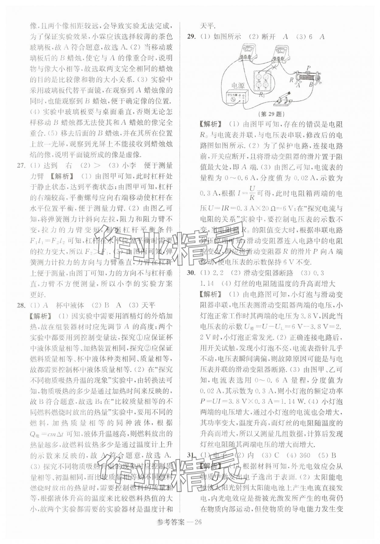 2024年扬州市中考总复习一卷通物理 参考答案第26页