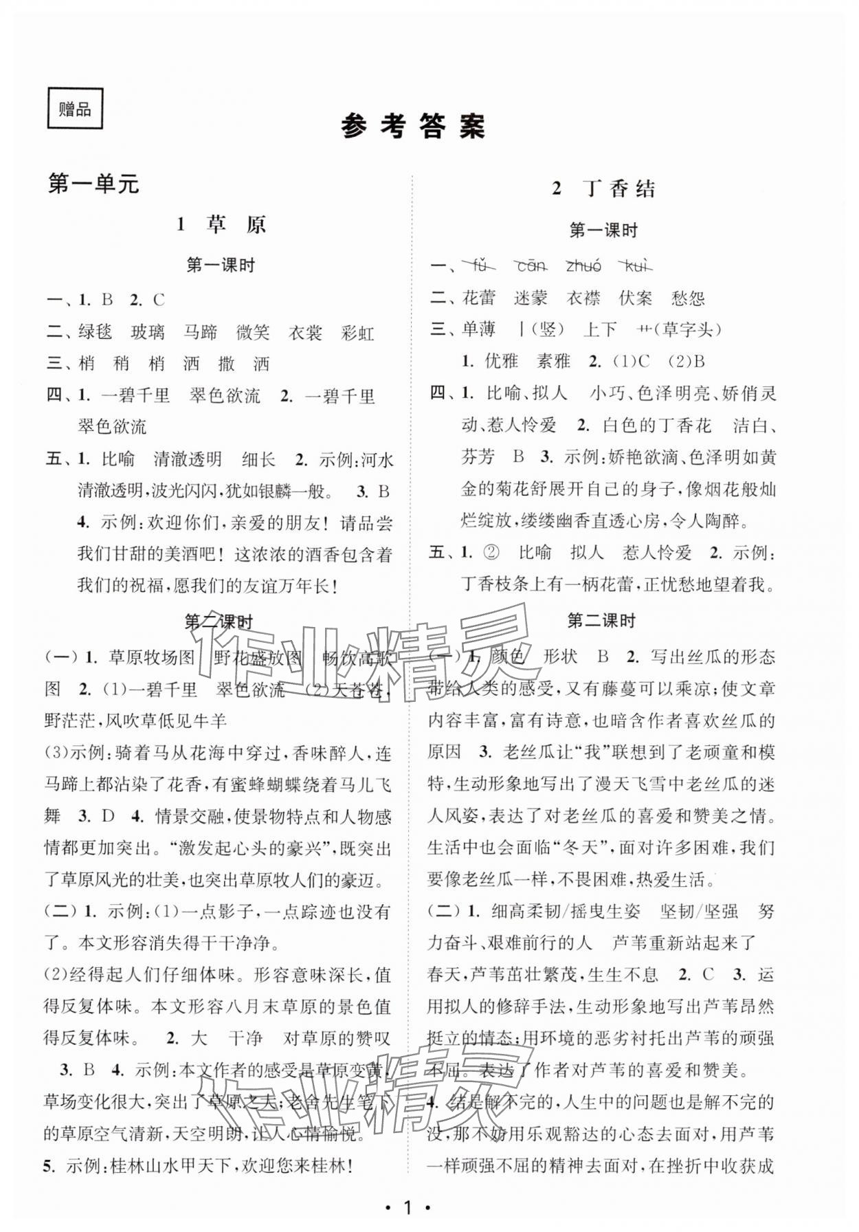 2024年創(chuàng)新課時作業(yè)本六年級語文上冊人教版 參考答案第1頁