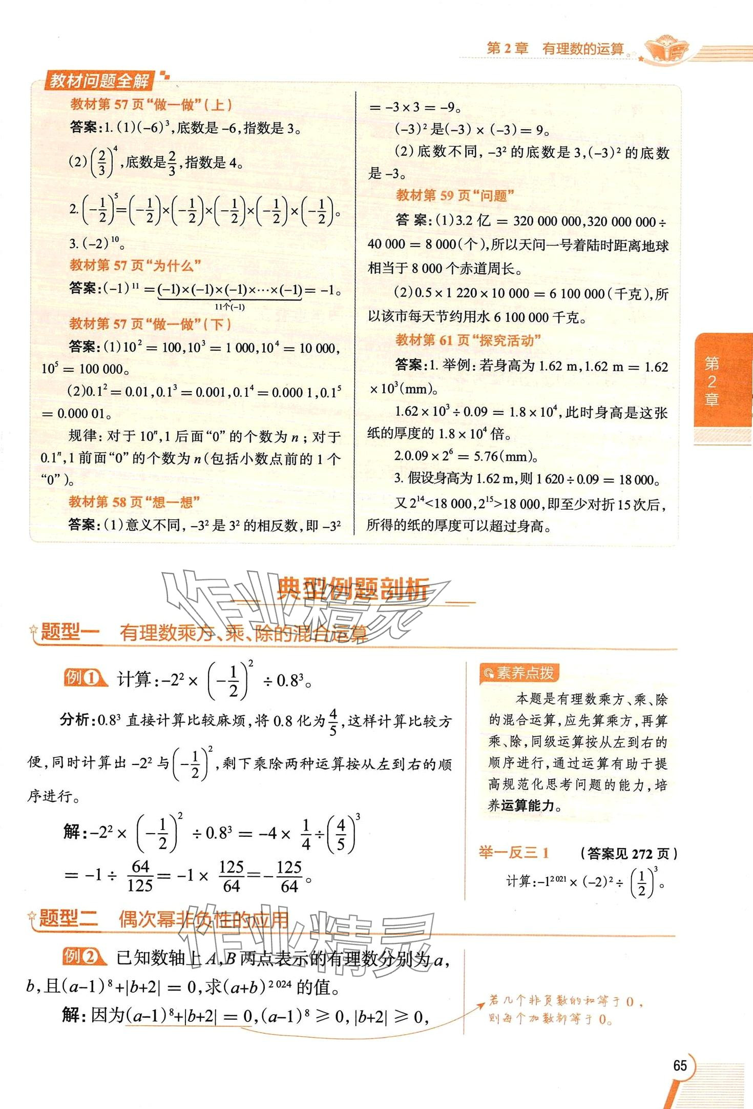 2024年教材課本七年級數(shù)學(xué)上冊浙教版 第65頁