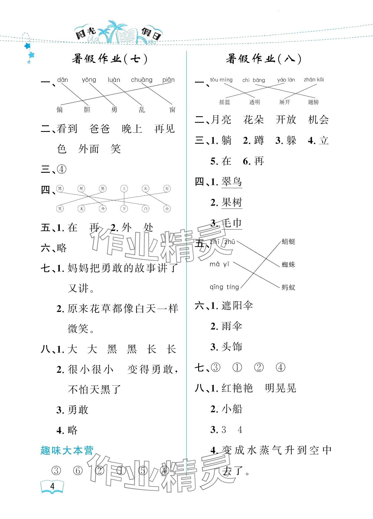 2024年陽光假日暑假一年級(jí)語文人教版 參考答案第4頁