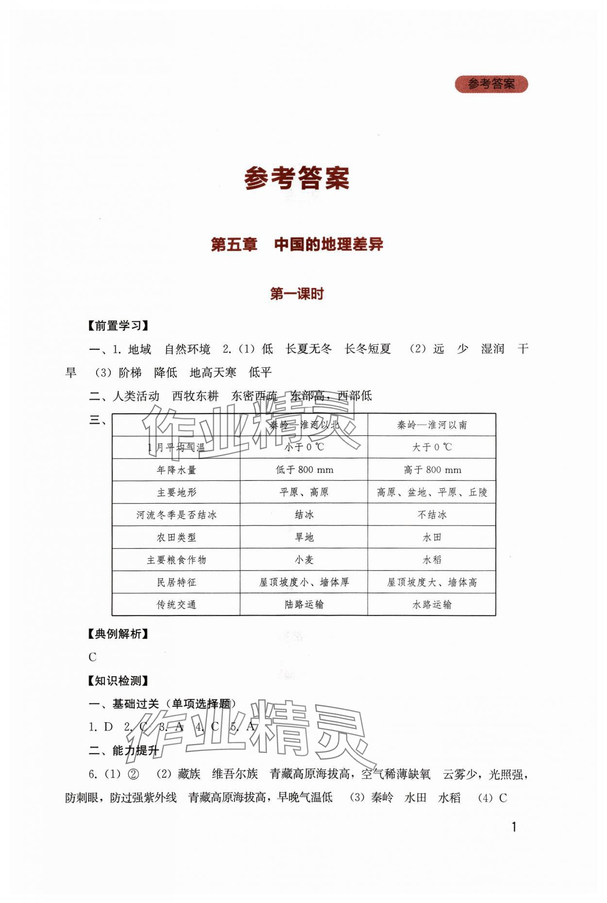 2024年新課程實(shí)踐與探究叢書八年級(jí)地理下冊(cè)人教版 第1頁(yè)