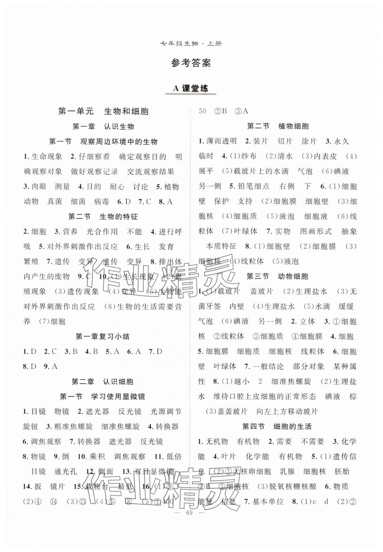 2024年優(yōu)質(zhì)課堂導(dǎo)學(xué)案七年級生物上冊人教版 第1頁