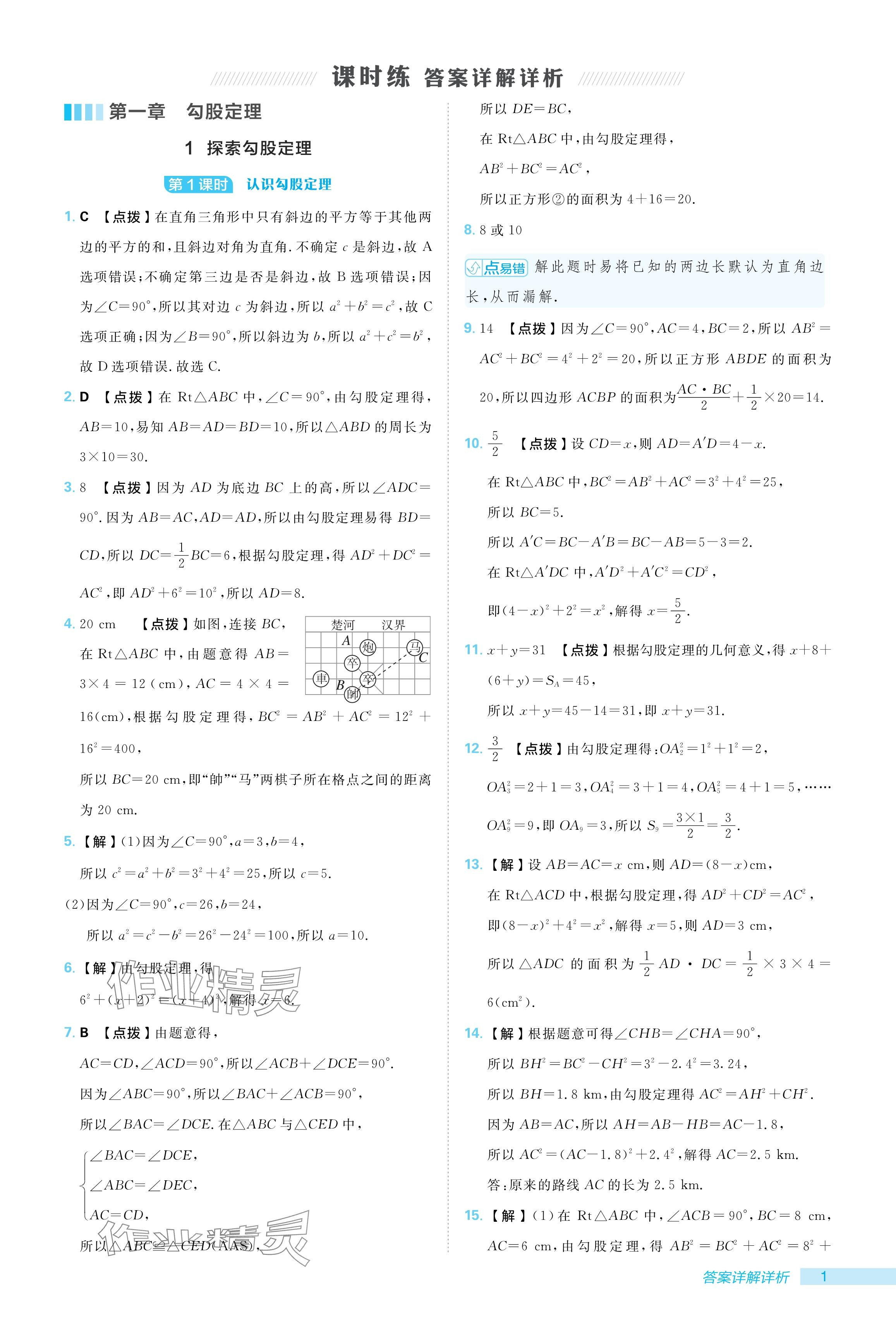 2024年綜合應(yīng)用創(chuàng)新題典中點(diǎn)八年級數(shù)學(xué)上冊北師大版 參考答案第1頁