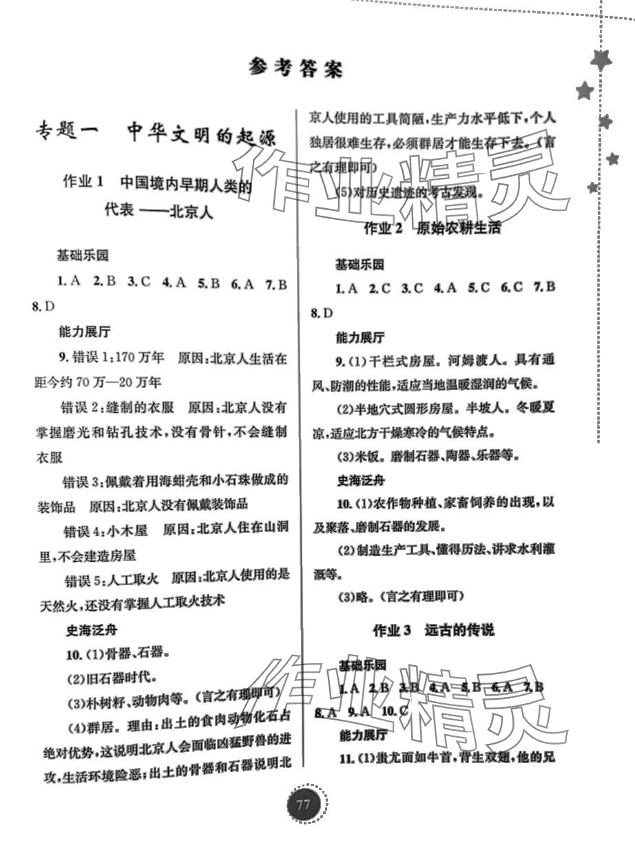 2024年寒假作業(yè)知識(shí)出版社七年級(jí)歷史 第1頁