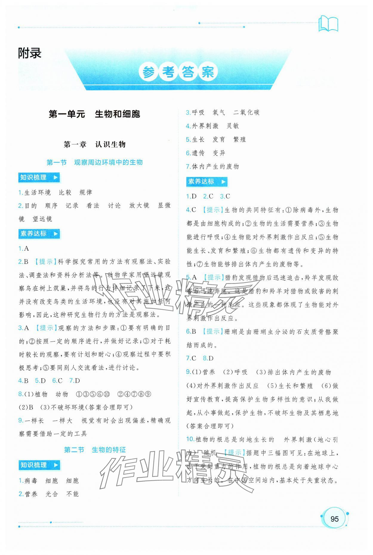 2024年新課程學(xué)習(xí)與測(cè)評(píng)同步學(xué)習(xí)七年級(jí)生物上冊(cè)人教版 第1頁(yè)