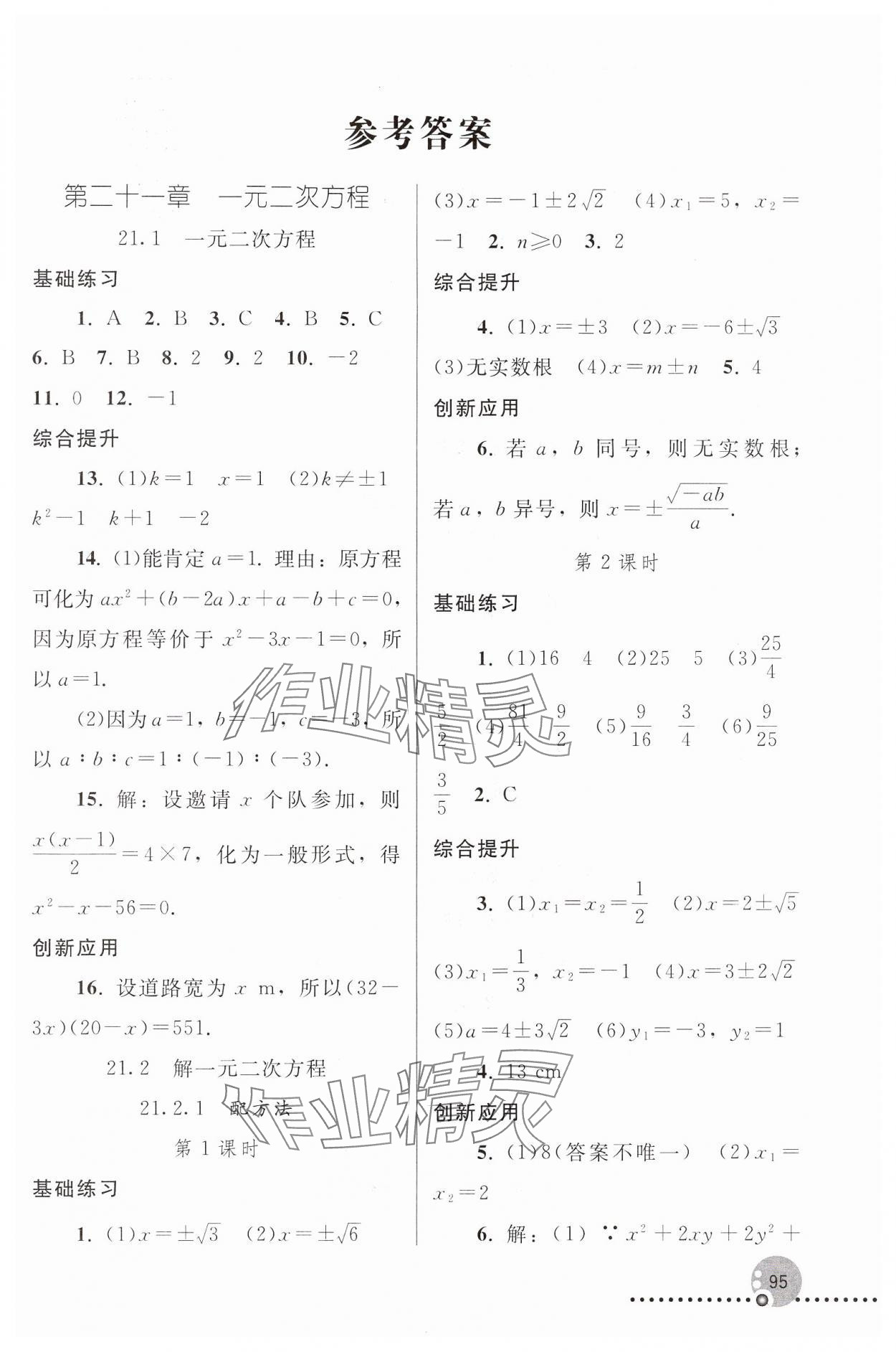 2024年同步練習(xí)冊(cè)人民教育出版社九年級(jí)數(shù)學(xué)上冊(cè)人教版新疆用 第1頁(yè)