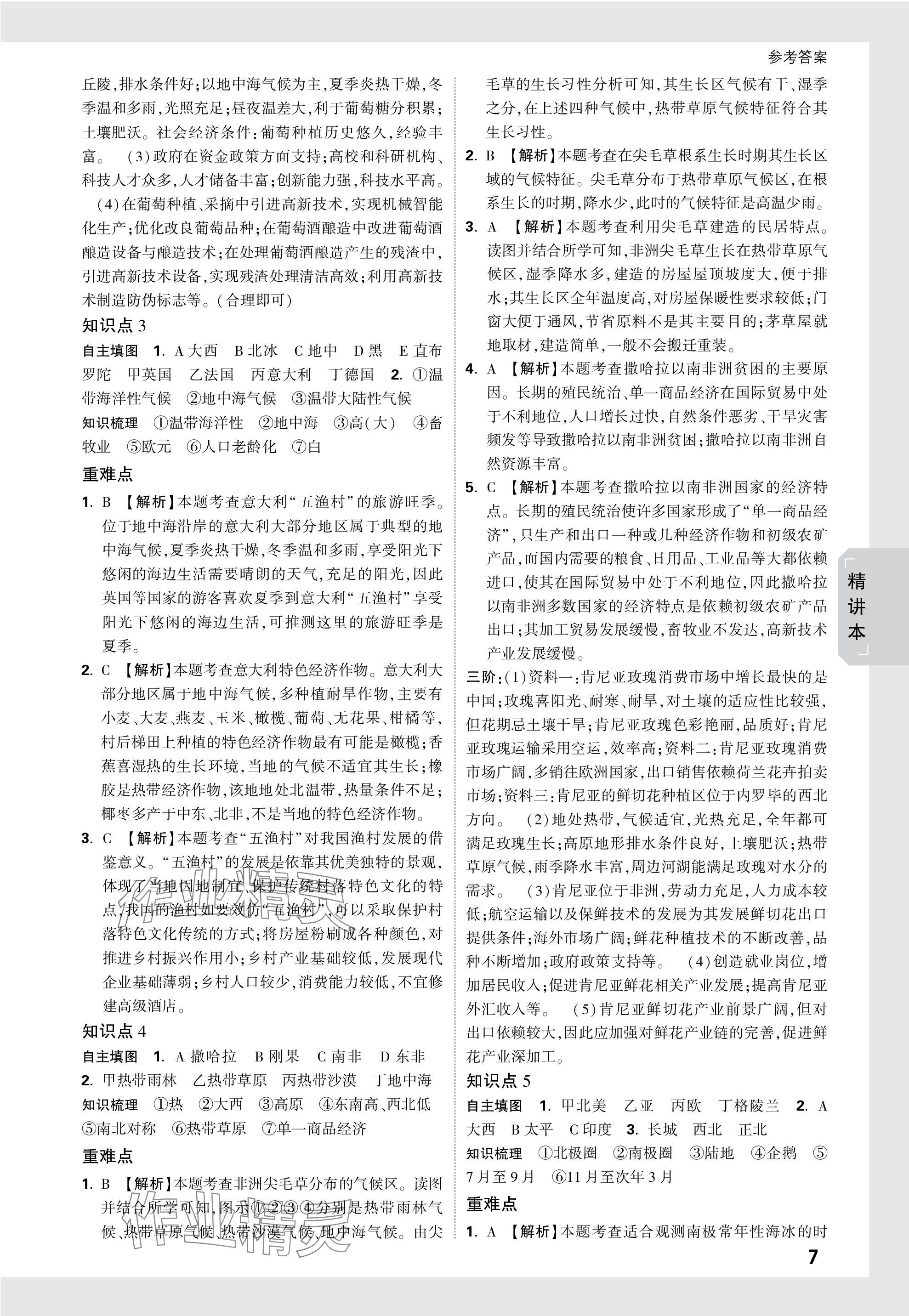 2024年万唯中考试题研究地理广东专版 第7页