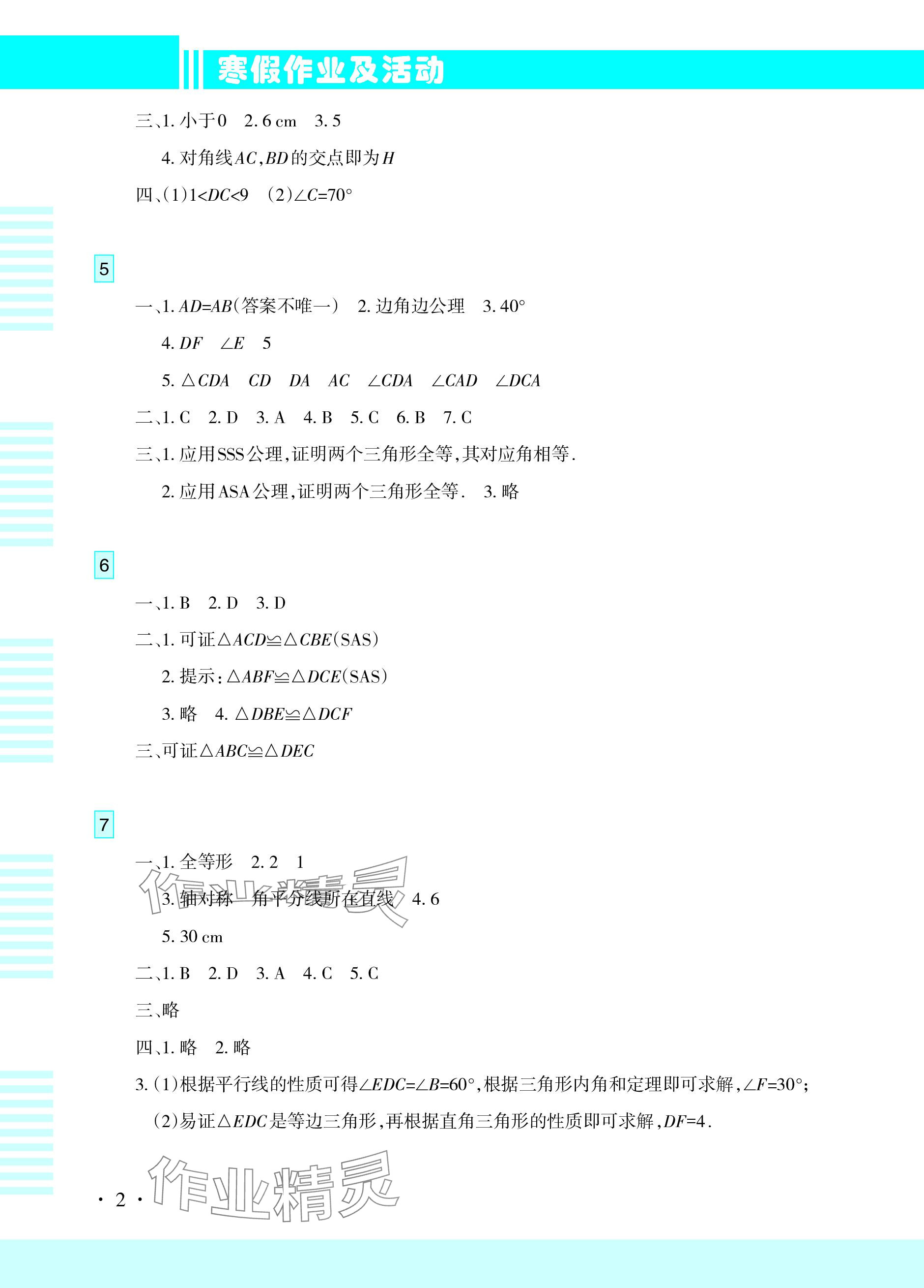 2024年寒假作业及活动八年级数学 参考答案第2页