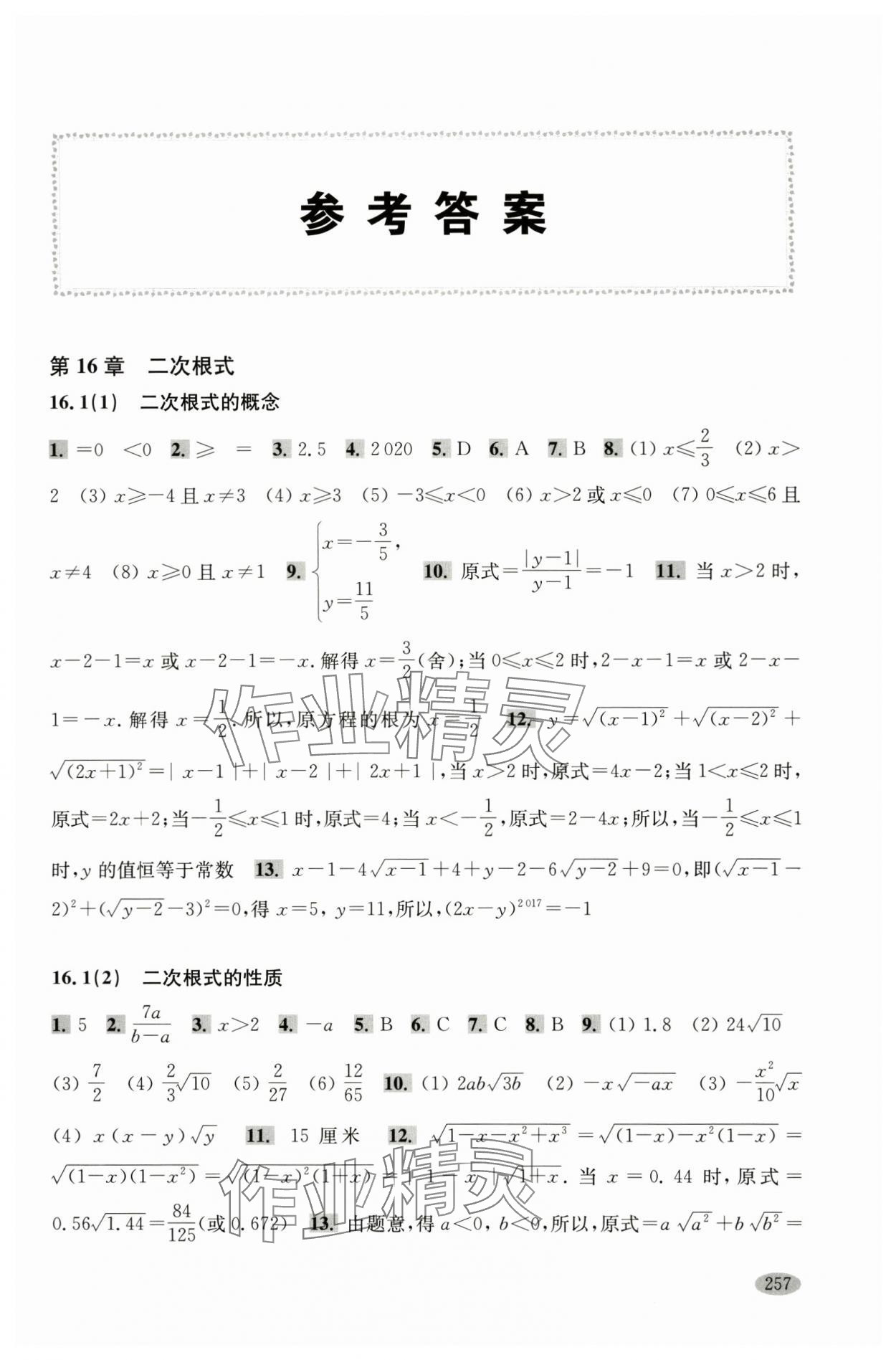 2024年新思路輔導(dǎo)與訓(xùn)練八年級(jí)數(shù)學(xué)第一學(xué)期滬教版 參考答案第1頁(yè)