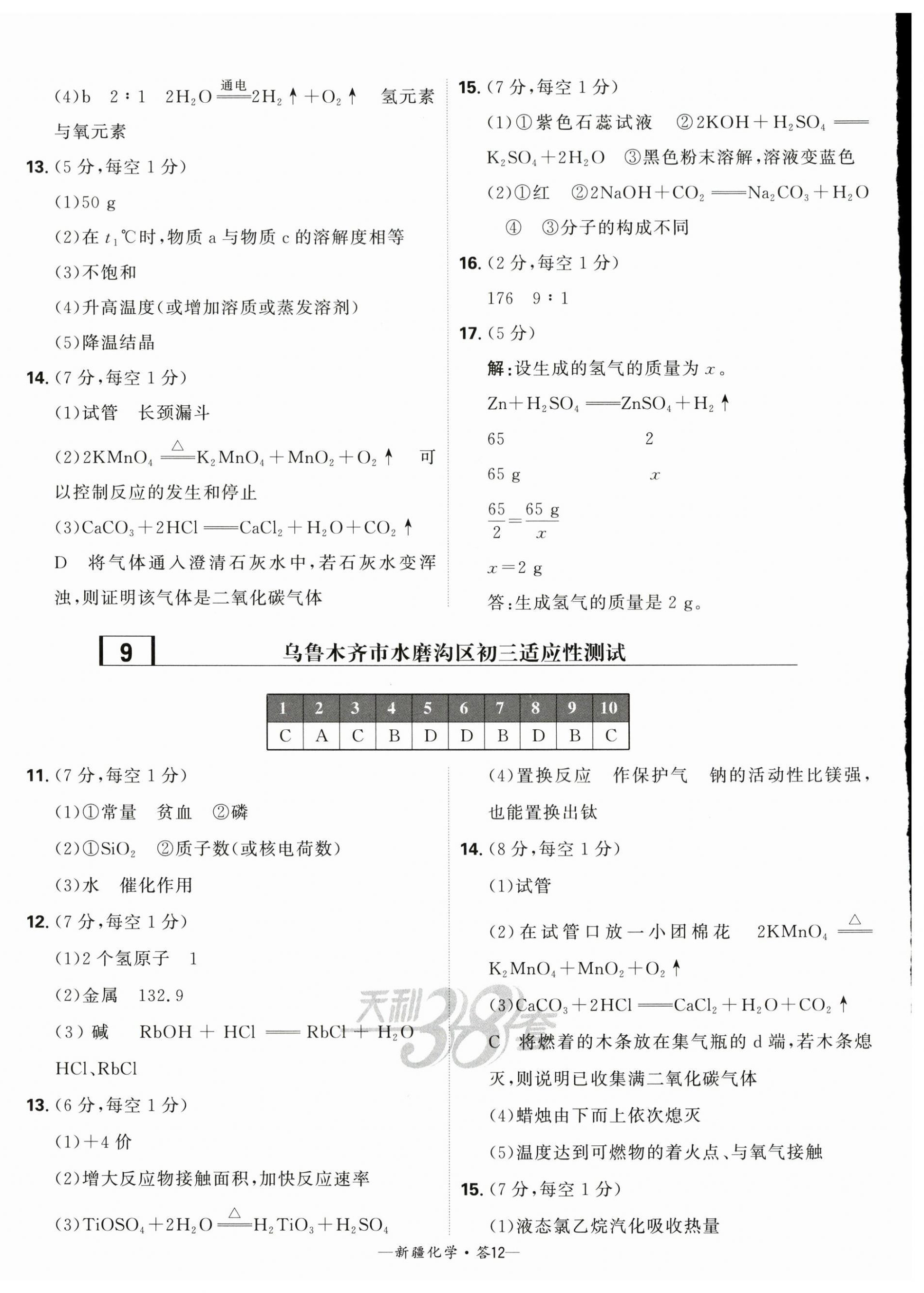 2024年天利38套中考试题精选化学新疆专版 第12页