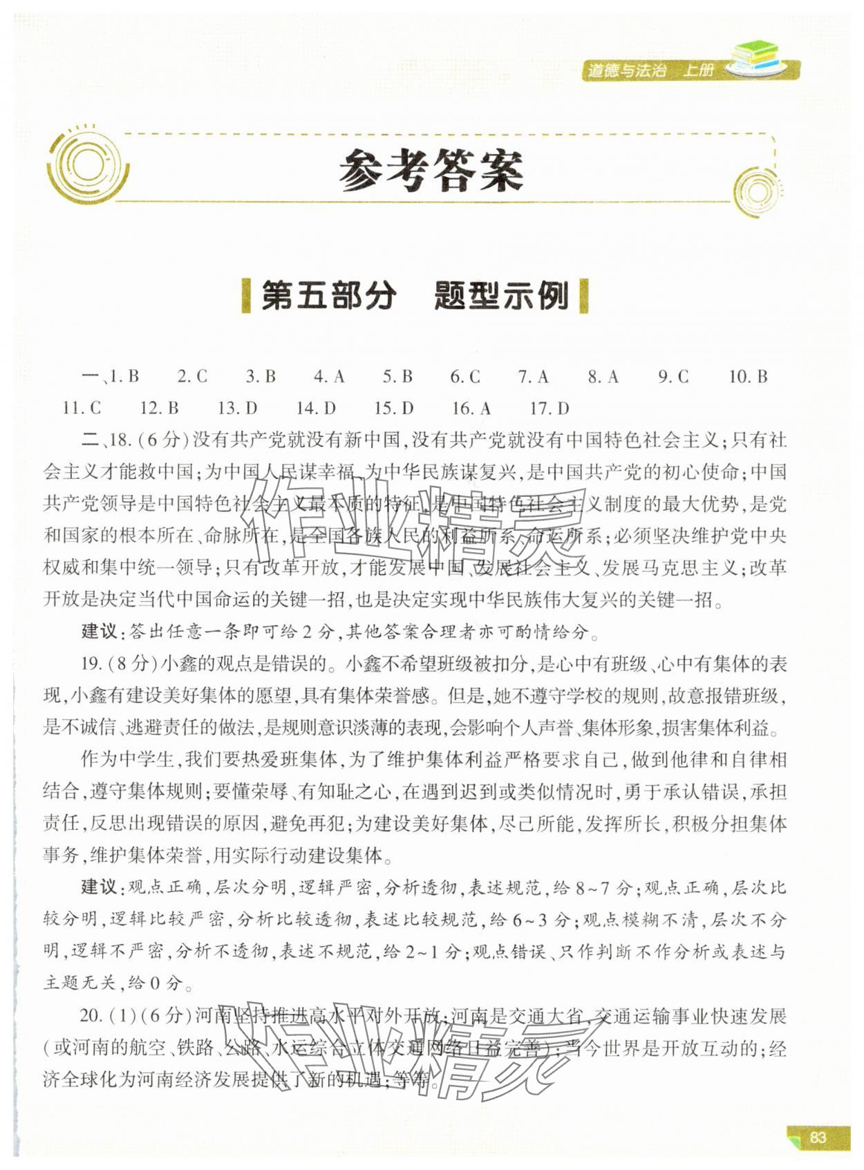 2024年河南省初中学业水平考试解析与检测道德与法治上册 第1页