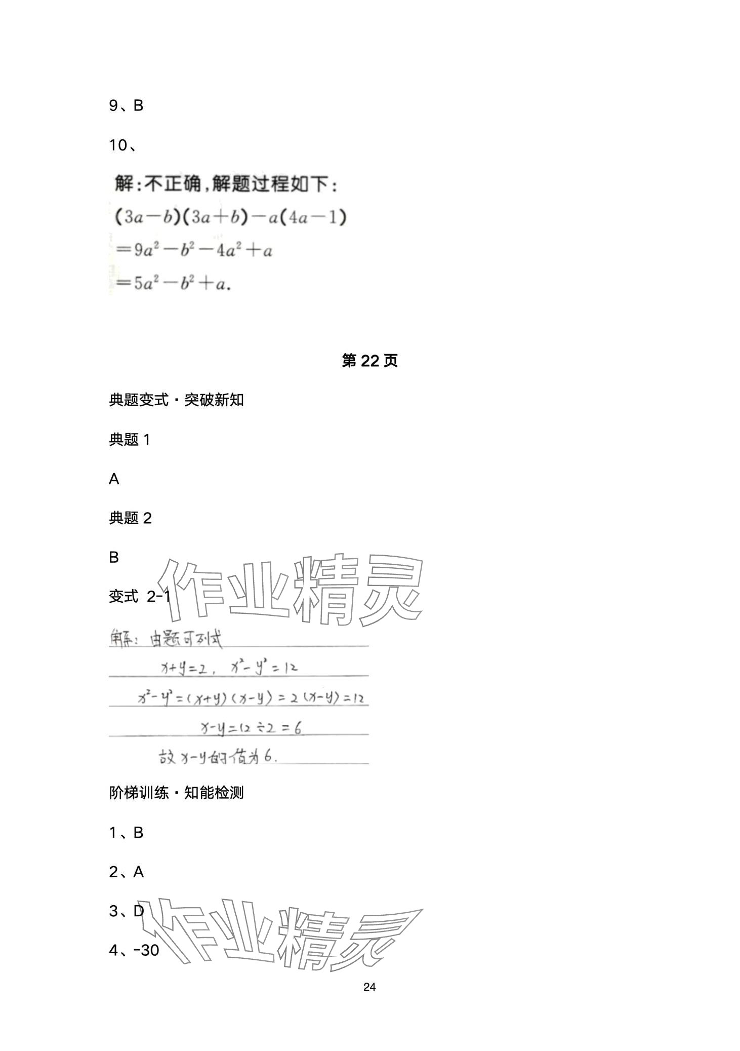 2024年名校课堂贵州人民出版社七年级数学下册北师大版 第24页