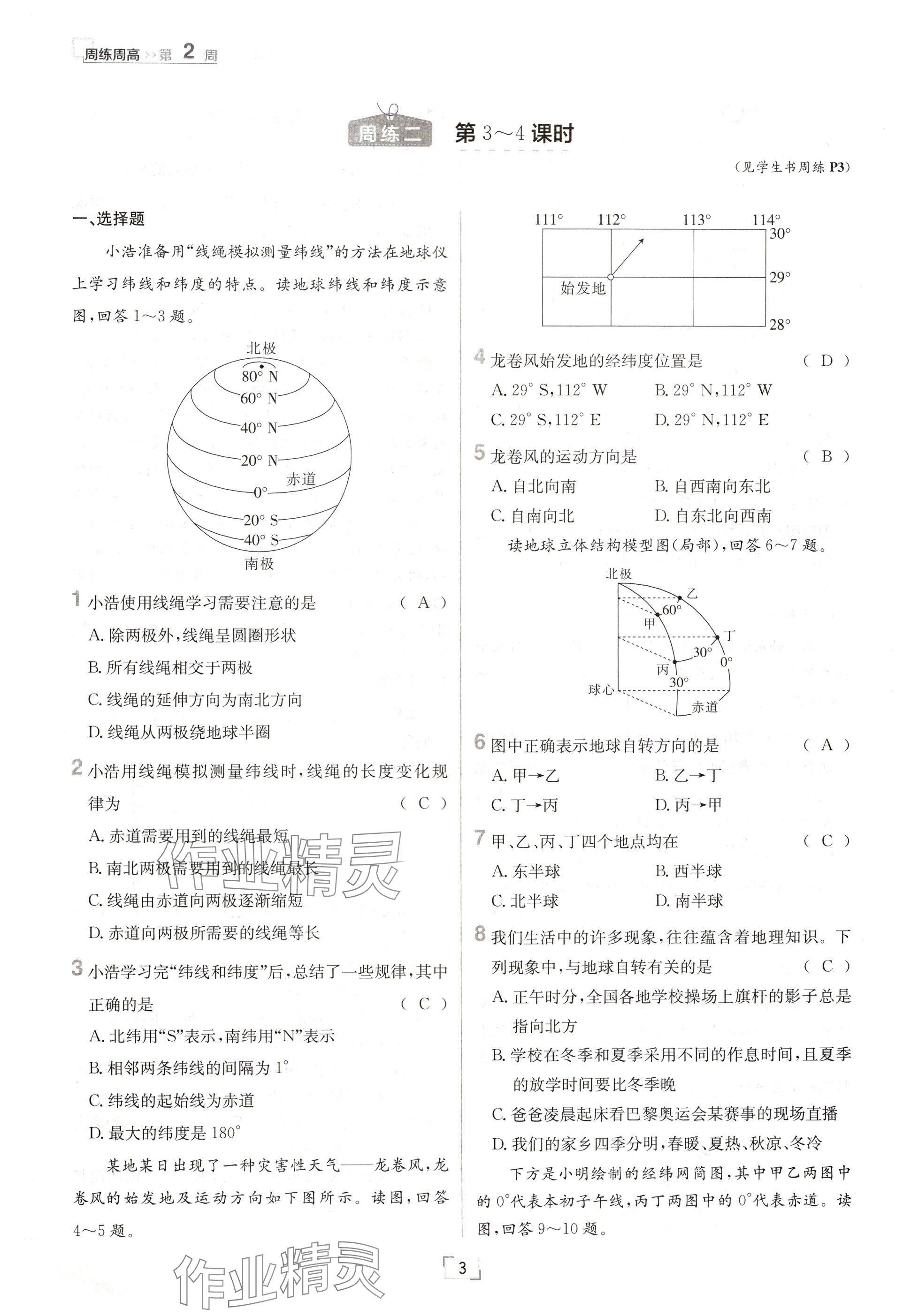 2024年日清周練七年級(jí)地理上冊(cè)人教版 參考答案第3頁(yè)