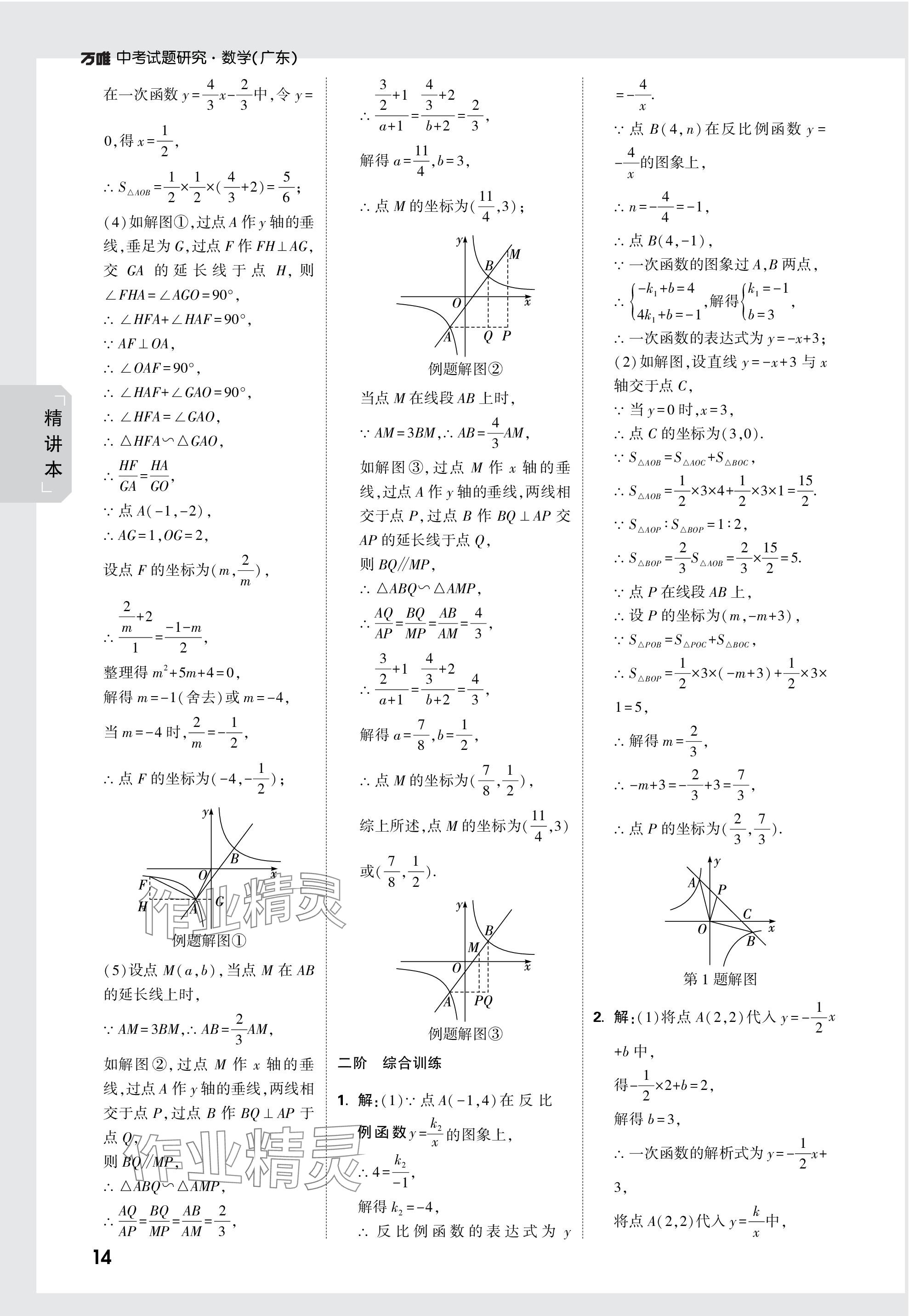 2024年万唯中考试题研究数学广东专版 参考答案第14页