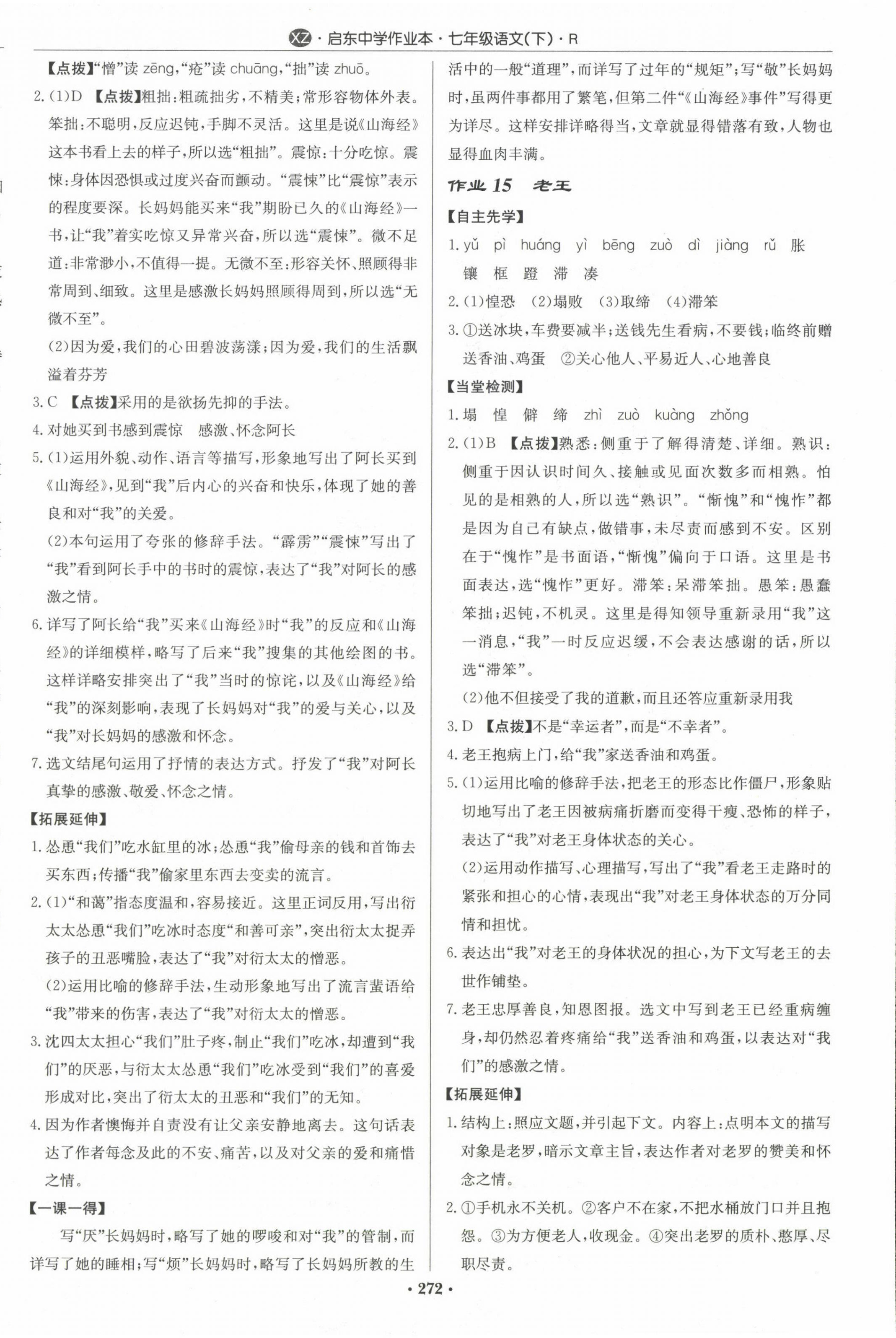 2024年启东中学作业本七年级语文下册人教版徐州专版 第8页