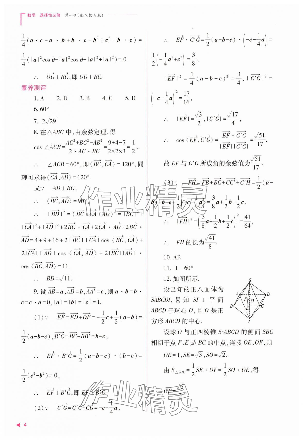 2023年普通高中新課程同步練習(xí)冊(cè)高中數(shù)學(xué)選擇性必修第一冊(cè)人教版 參考答案第4頁