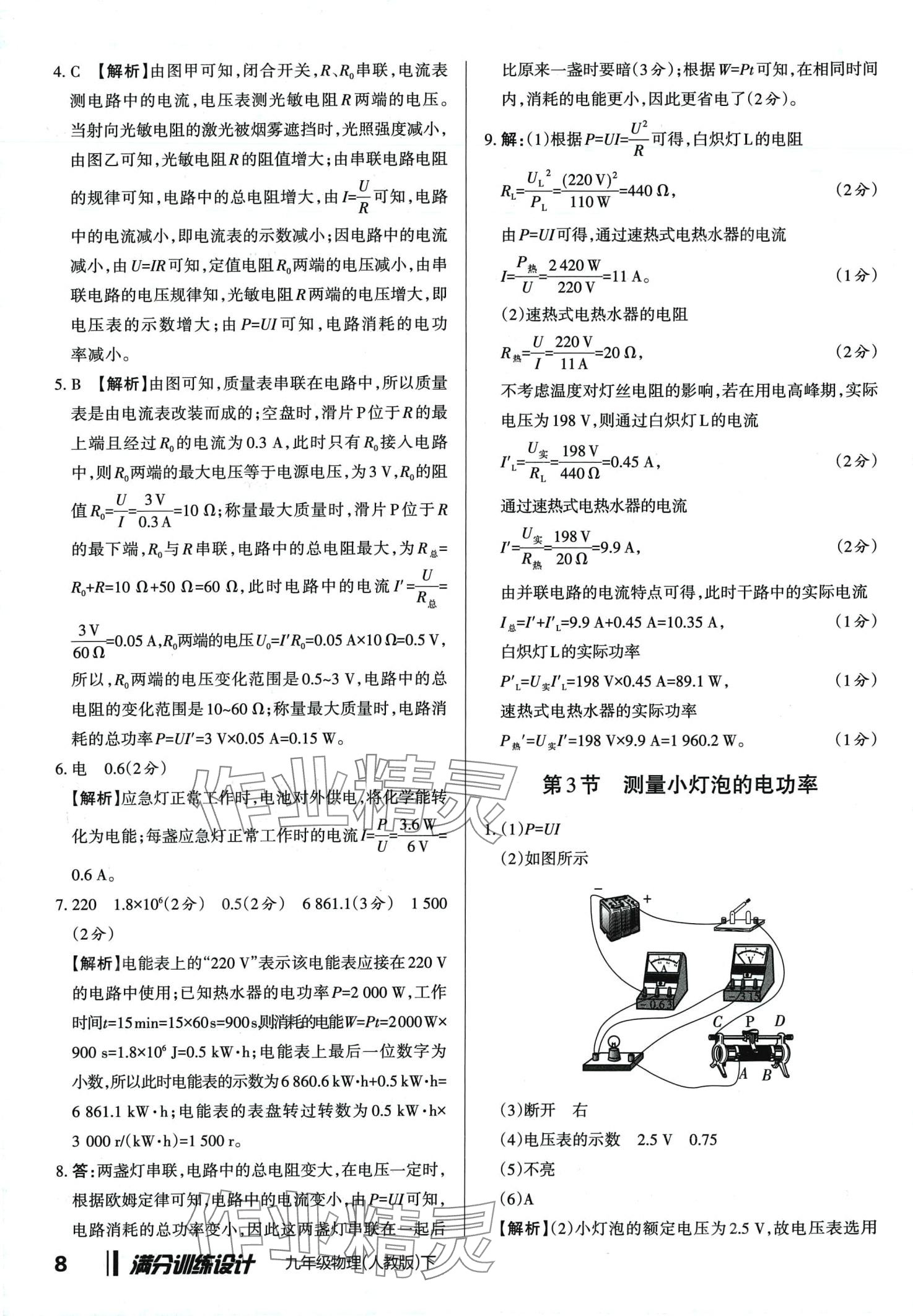 2024年滿分訓(xùn)練設(shè)計(jì)九年級(jí)物理下冊(cè)人教版山西專版 第8頁(yè)