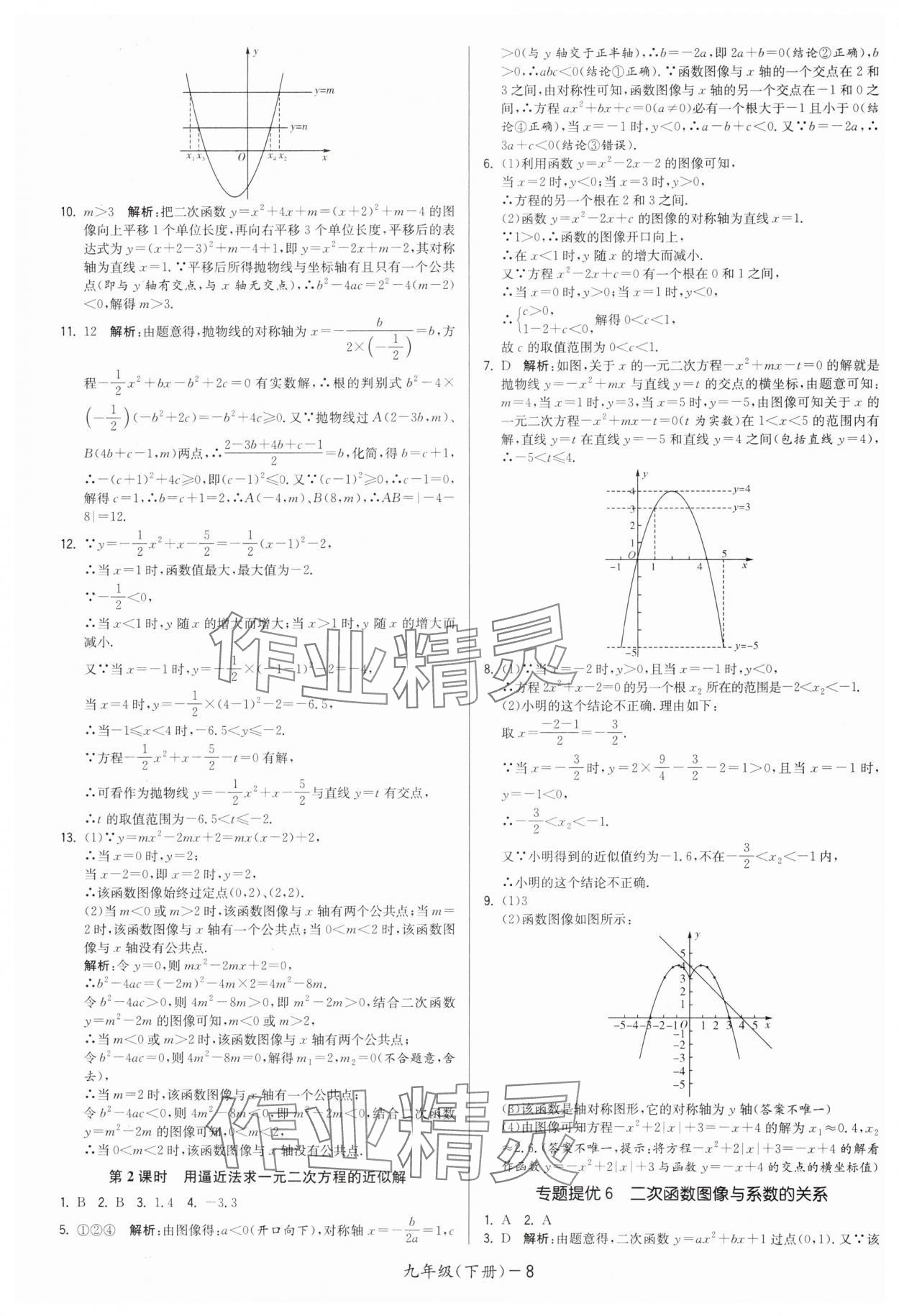 2025年領(lǐng)先一步三維提優(yōu)九年級(jí)數(shù)學(xué)下冊(cè)蘇科版 第8頁(yè)