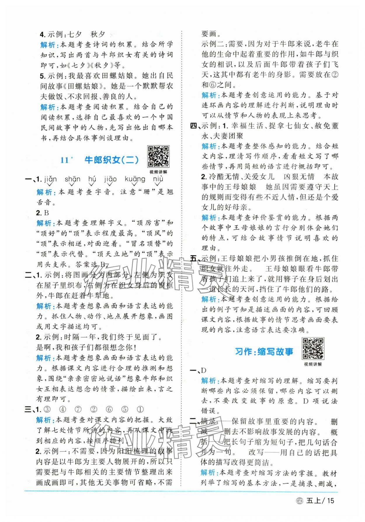 2024年阳光同学课时优化作业五年级语文上册人教版广东专版 参考答案第15页