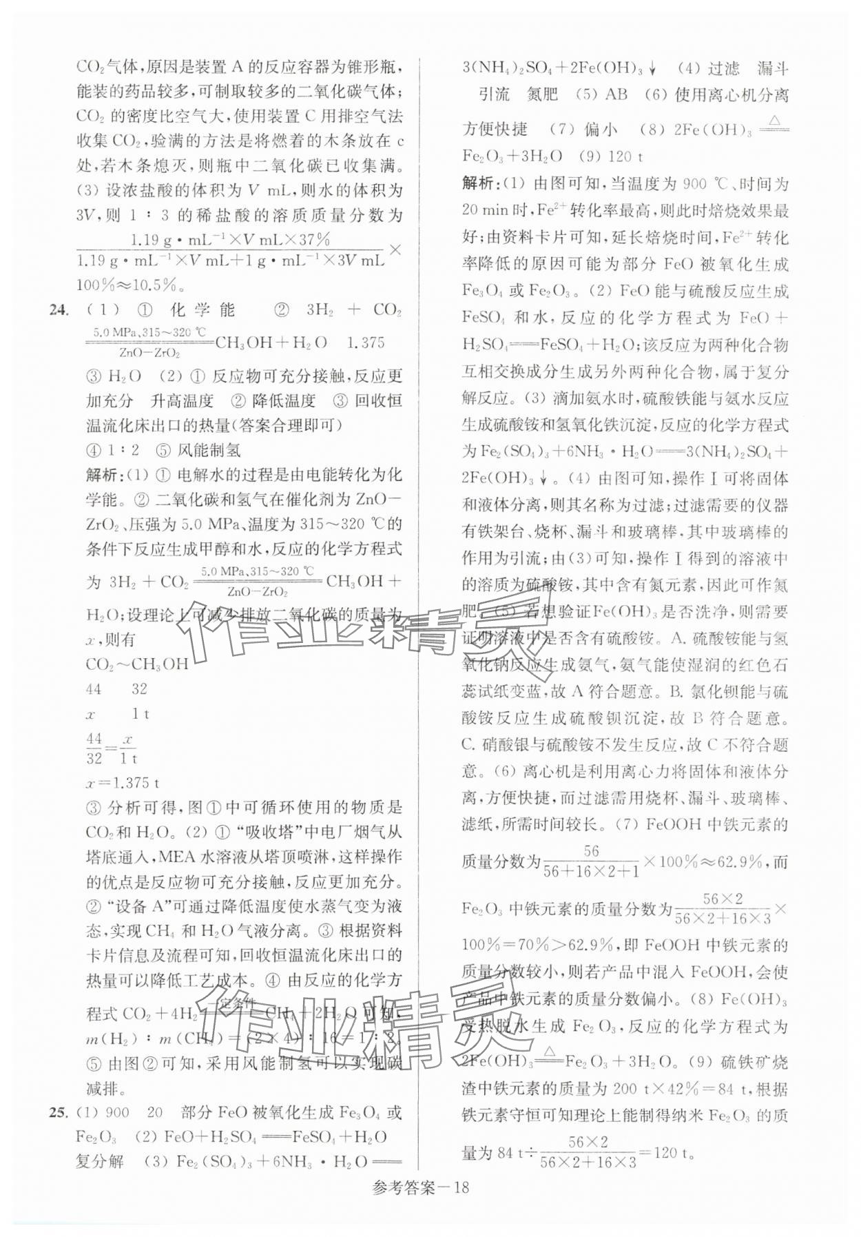 2024年扬州市中考总复习一卷通化学 第18页