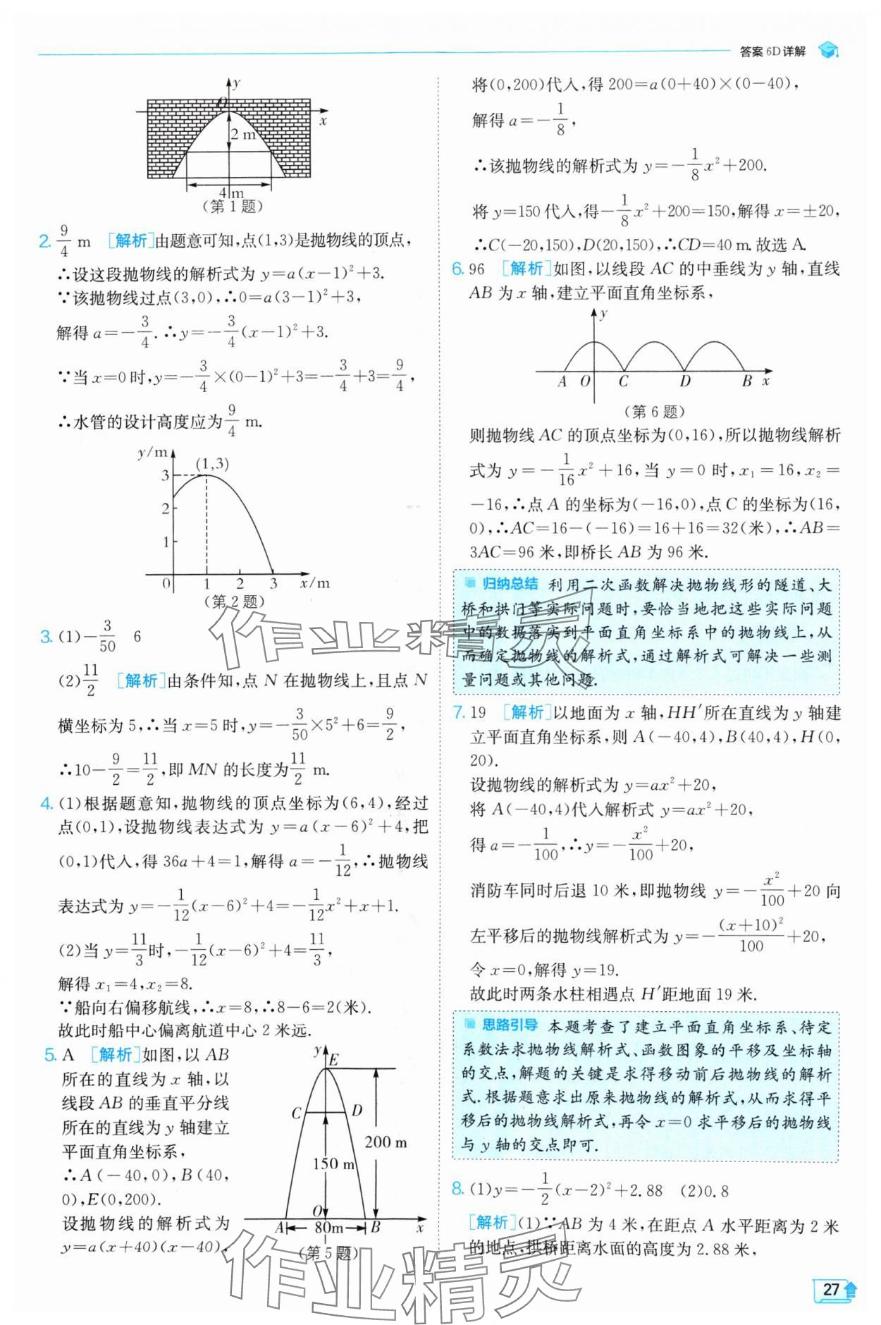 2024年实验班提优训练九年级数学上册沪科版 参考答案第27页