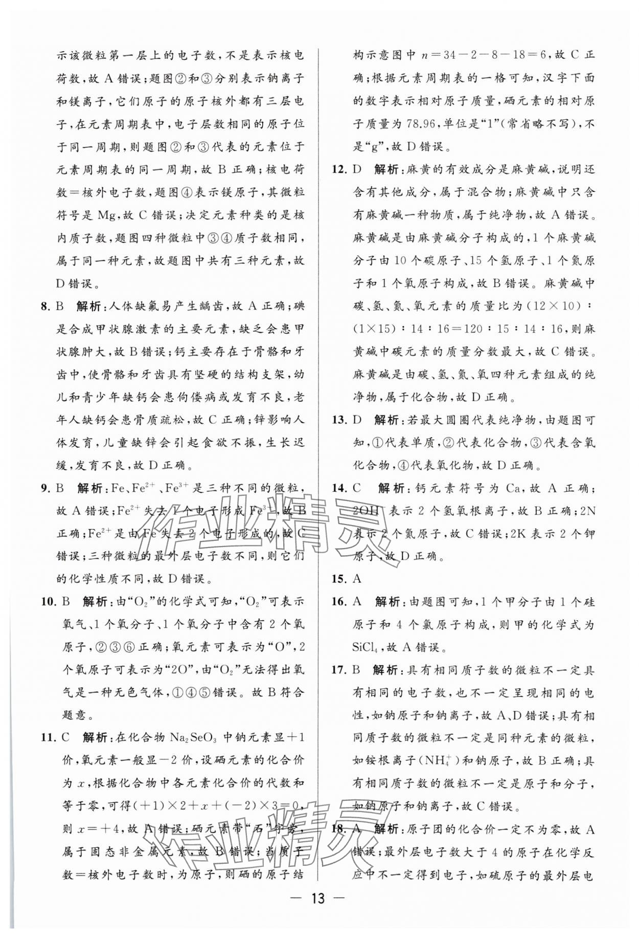 2023年亮點給力大試卷九年級化學(xué)上冊滬教版 參考答案第13頁