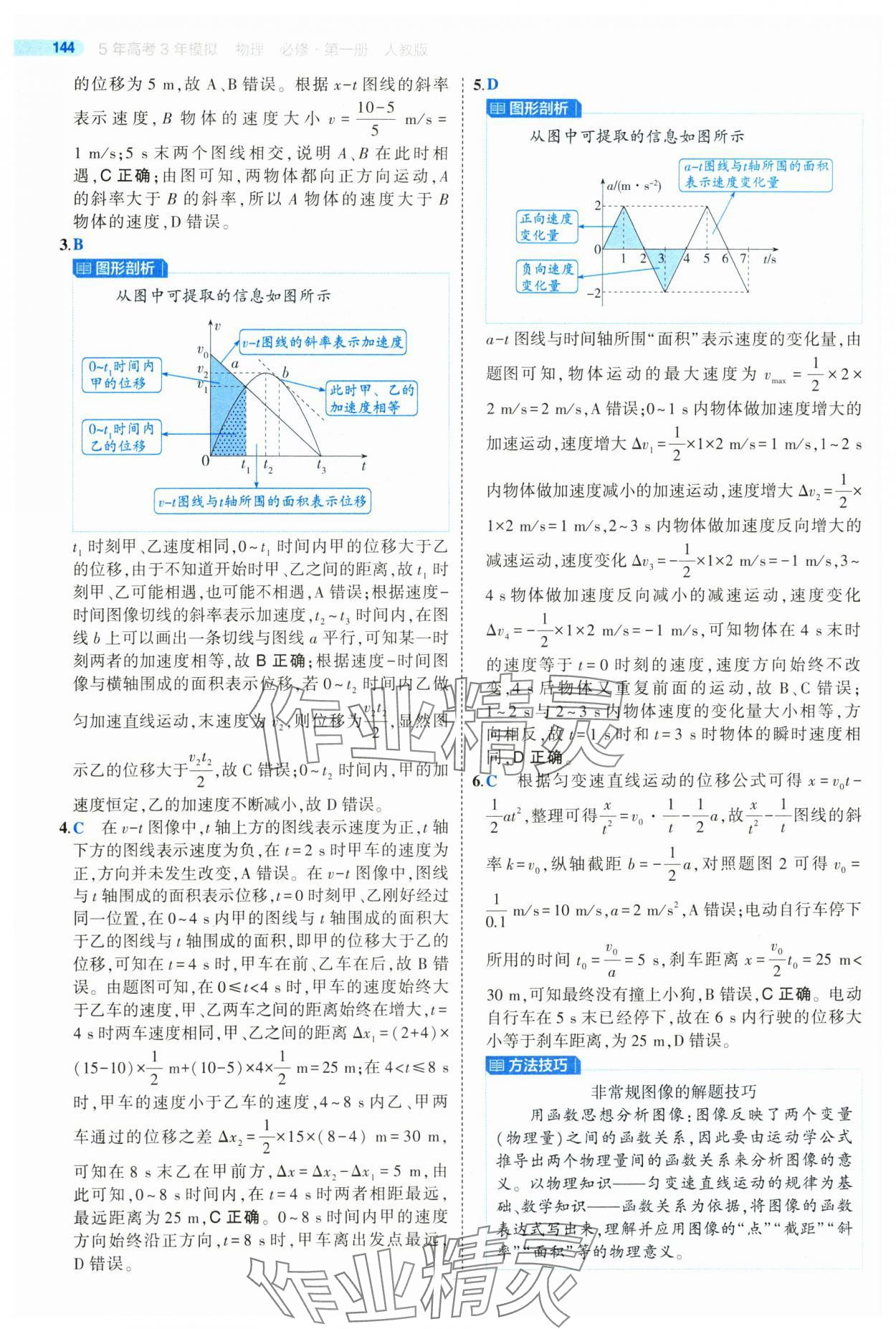 2024年5年高考3年模拟高中物理必修第一册人教版江苏专版 参考答案第24页