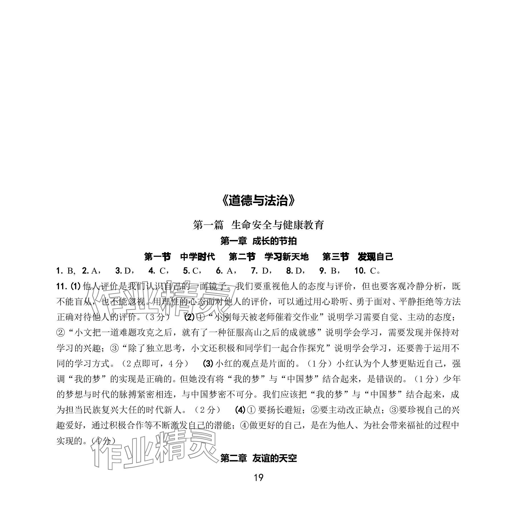 2024年中考总复习学习手册浙江科学技术出版社道德与法治 参考答案第1页