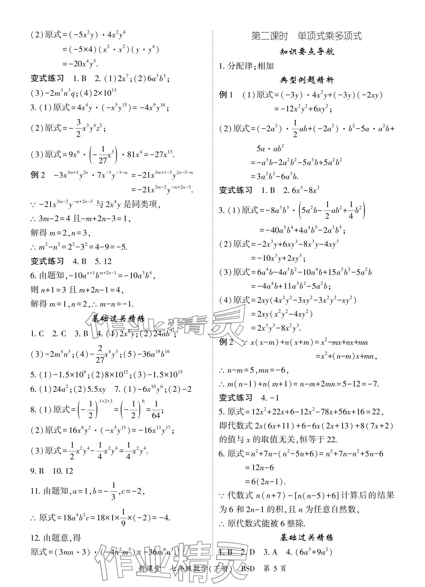 2024年启航新课堂七年级数学下册北师大版 参考答案第5页