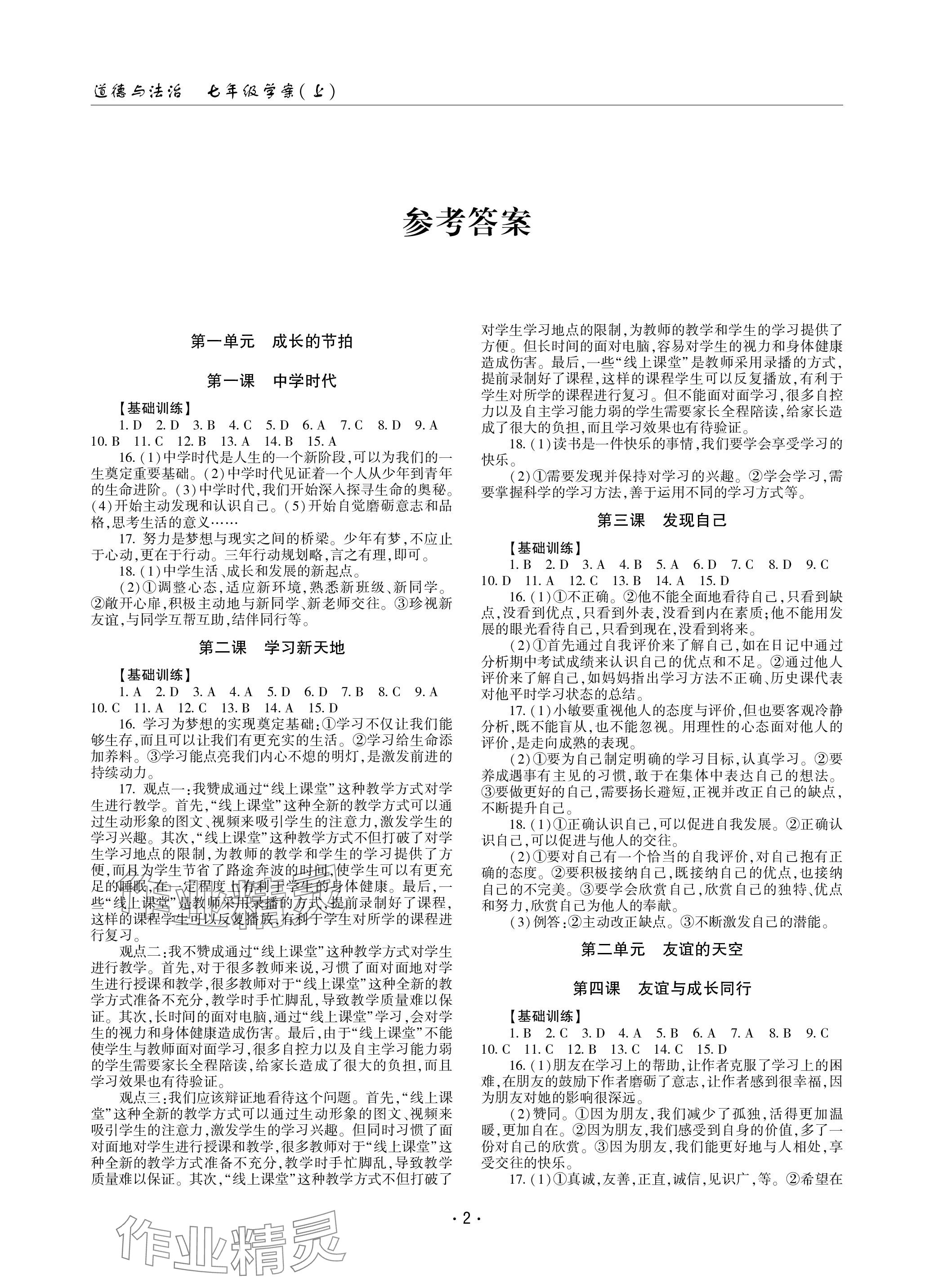 2023年文科愛好者七年級(jí)道德與法治上冊(cè)人教版 參考答案第1頁