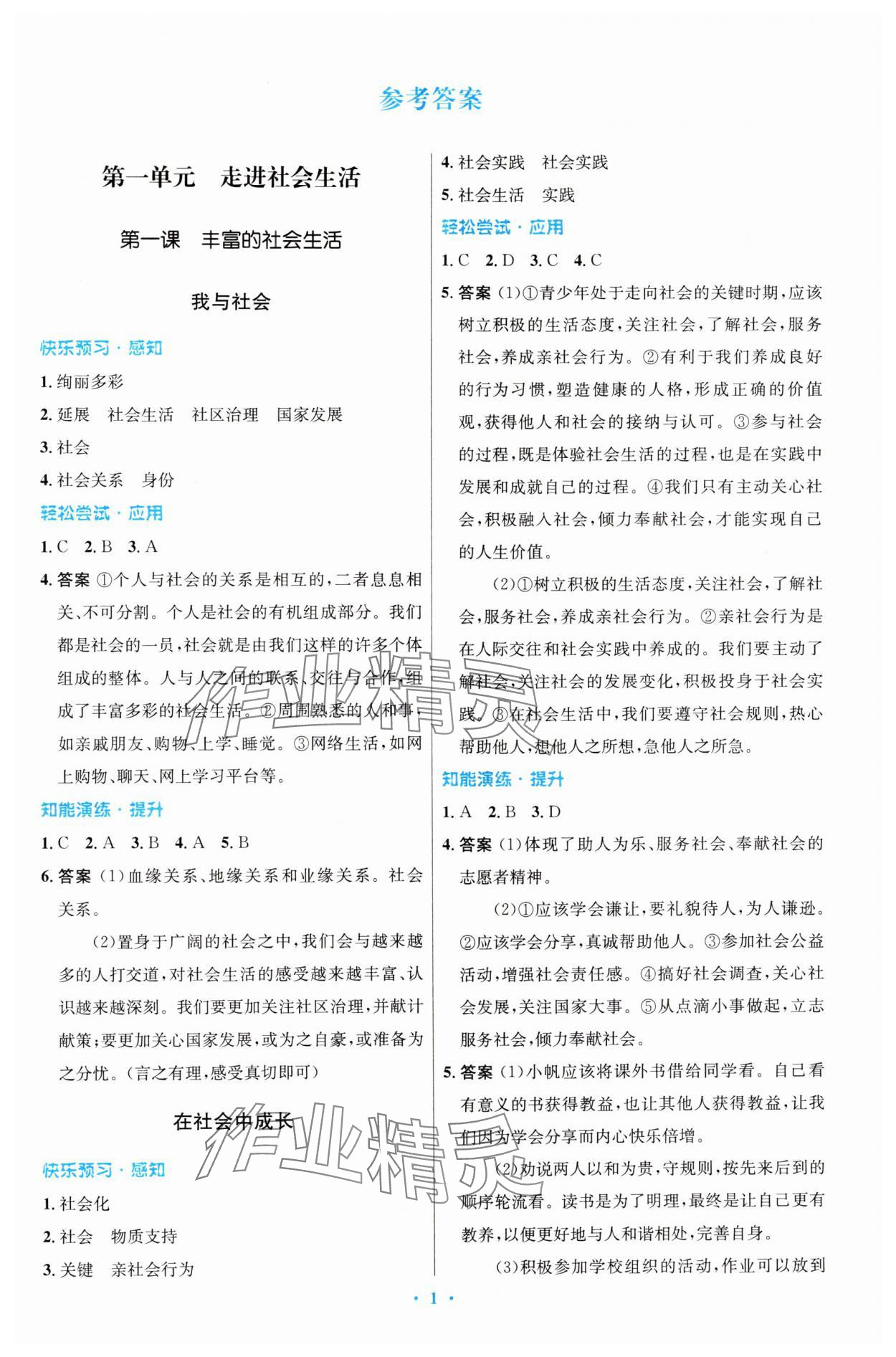 2024年同步測控優(yōu)化設(shè)計(jì)八年級道德與法治上冊人教版精編版 第1頁