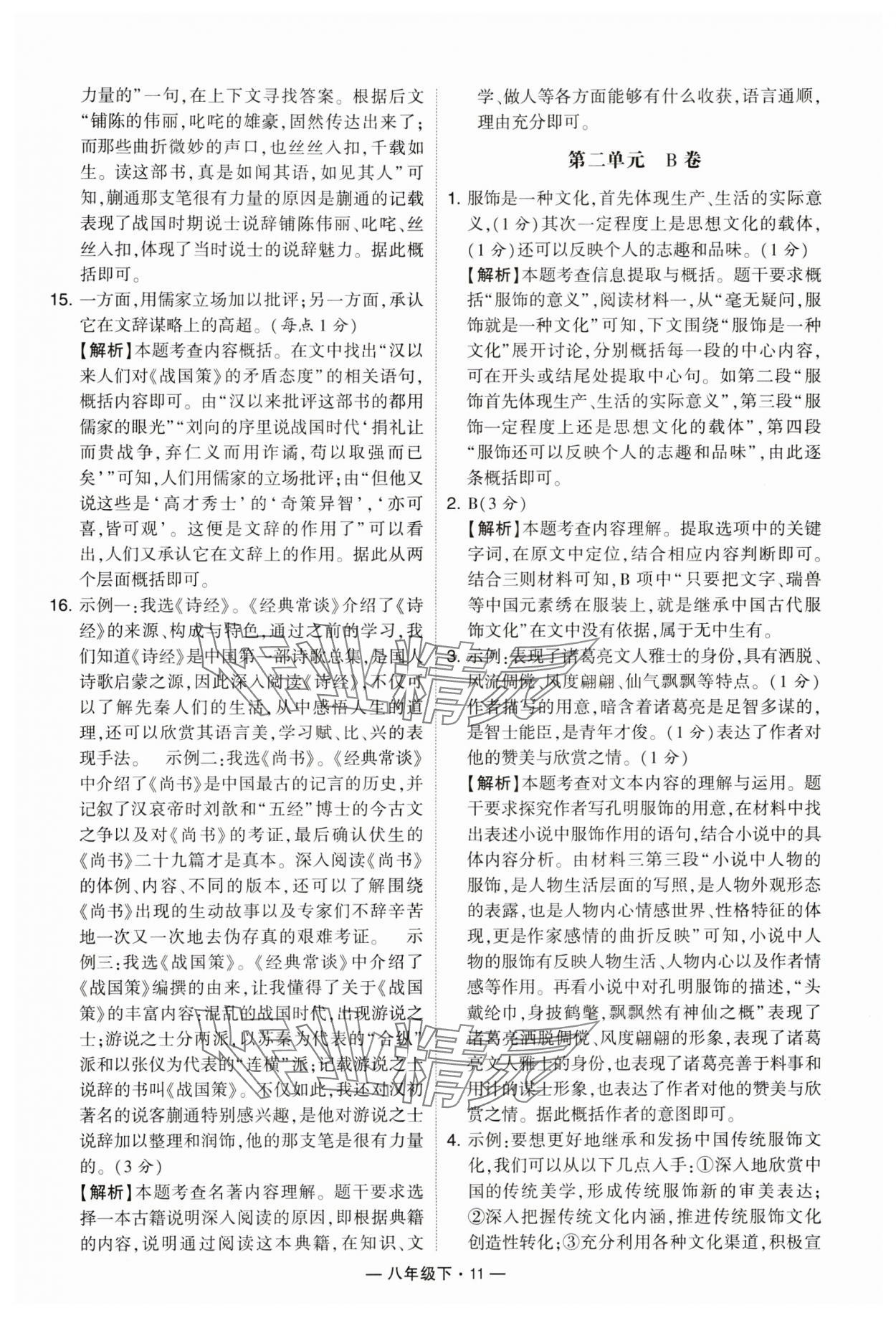 2024年學(xué)霸組合訓(xùn)練八年級(jí)語文下冊(cè)人教版 參考答案第11頁