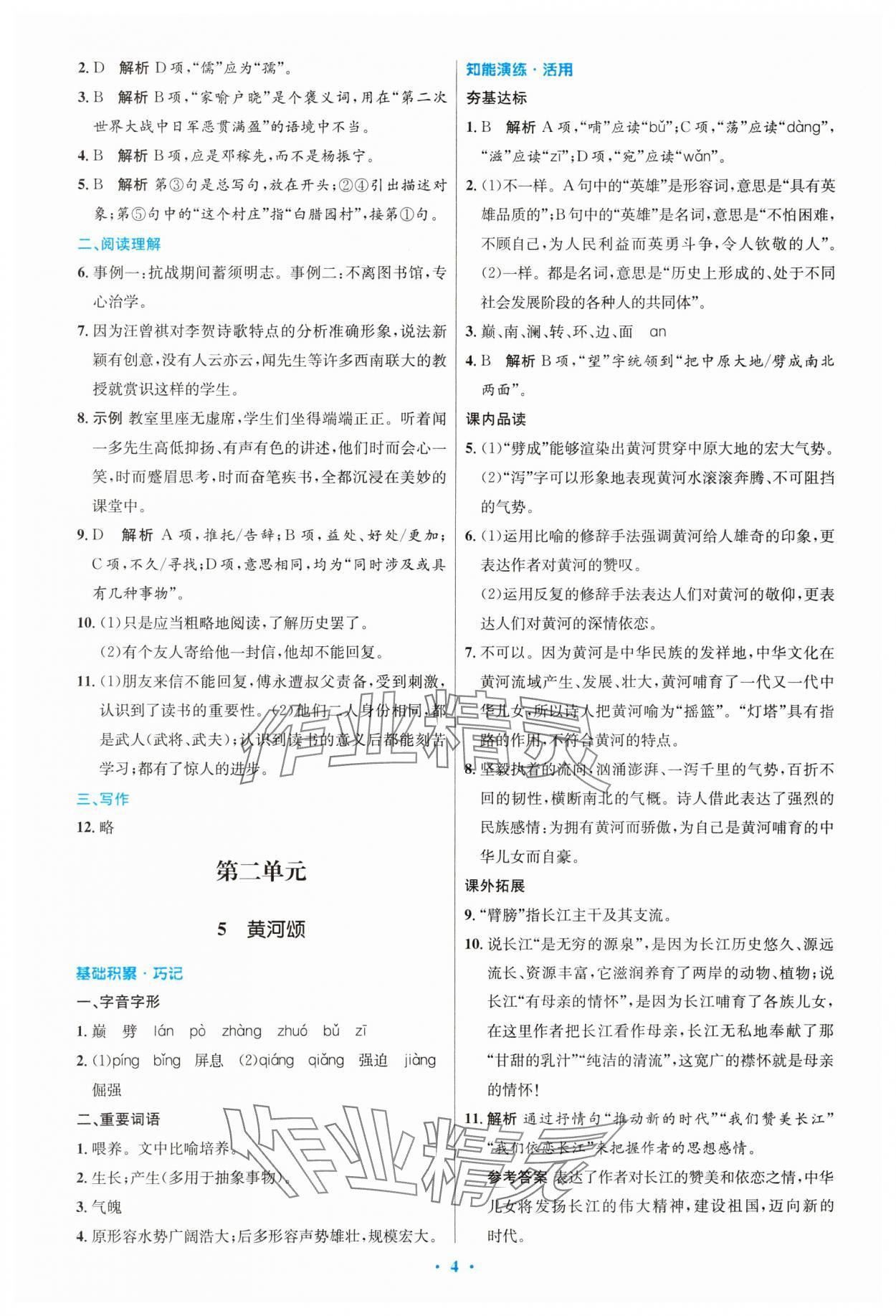 2024年同步測控優(yōu)化設(shè)計七年級語文下冊人教版精編版 第4頁