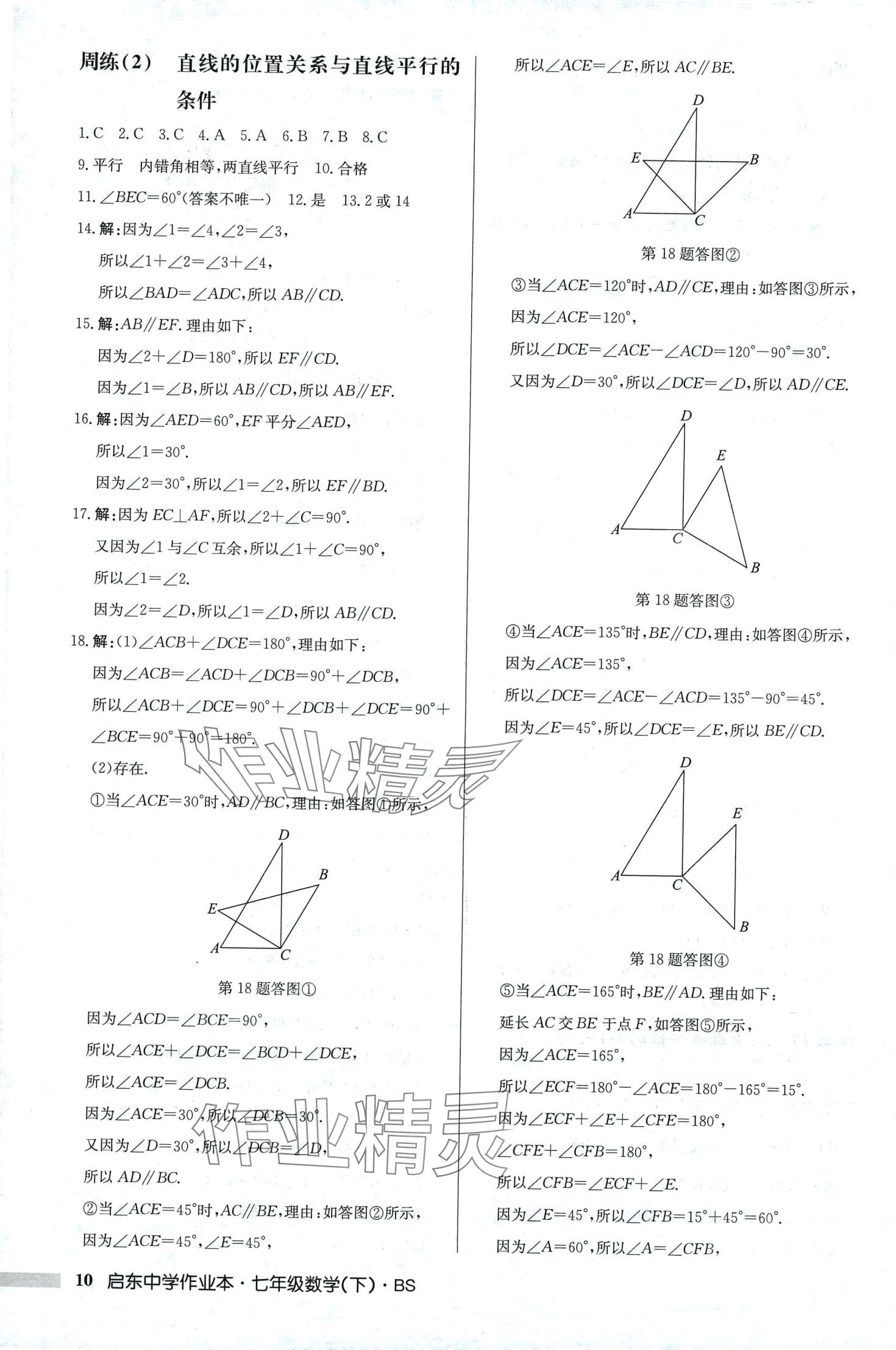 2024年啟東中學(xué)作業(yè)本七年級(jí)數(shù)學(xué)下冊(cè)北師大版 第10頁(yè)