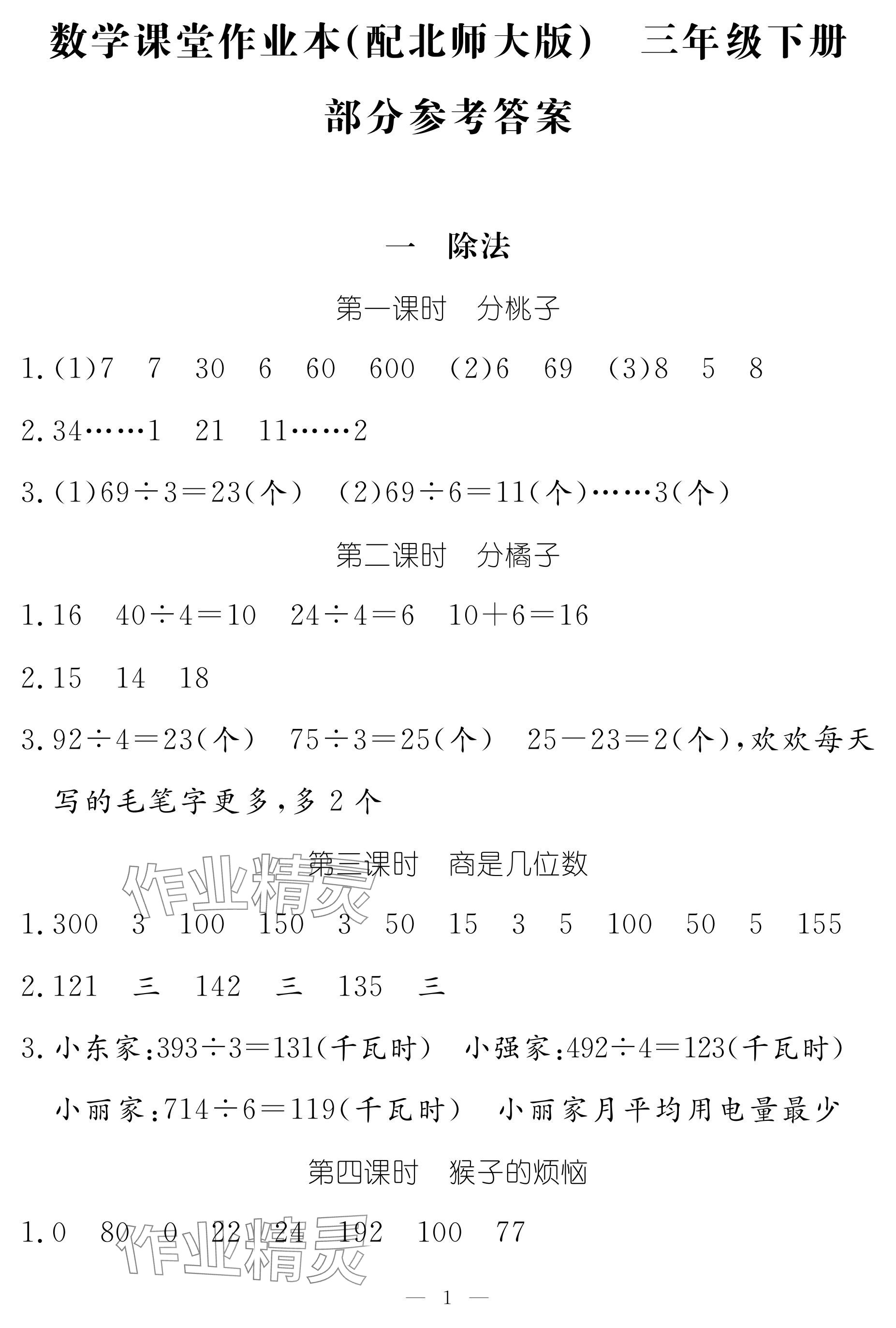 2024年作業(yè)本江西教育出版社三年級數(shù)學下冊北師大版 參考答案第1頁