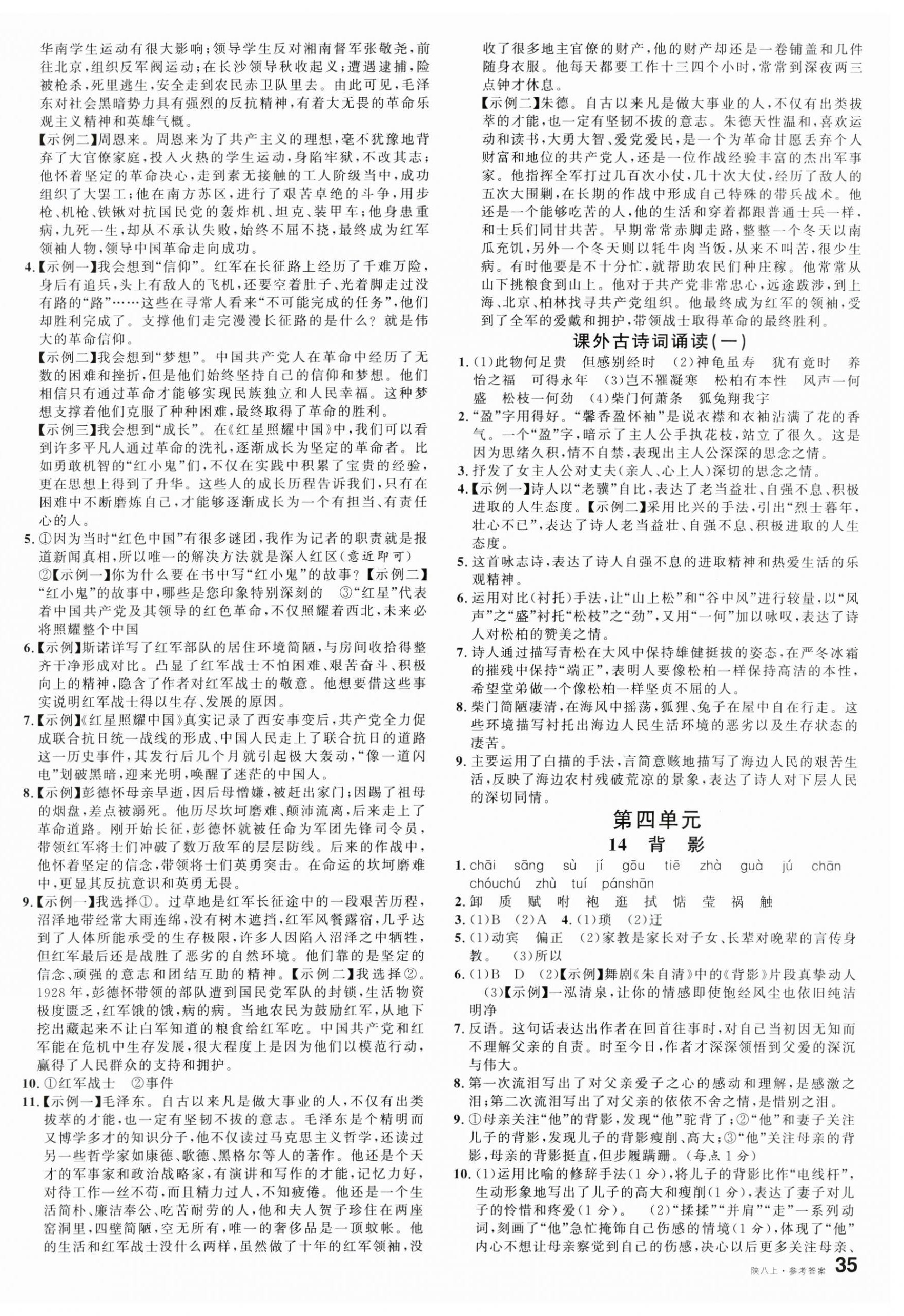 2024年名校課堂八年級(jí)語(yǔ)文上冊(cè)人教版陜西專版 第6頁(yè)