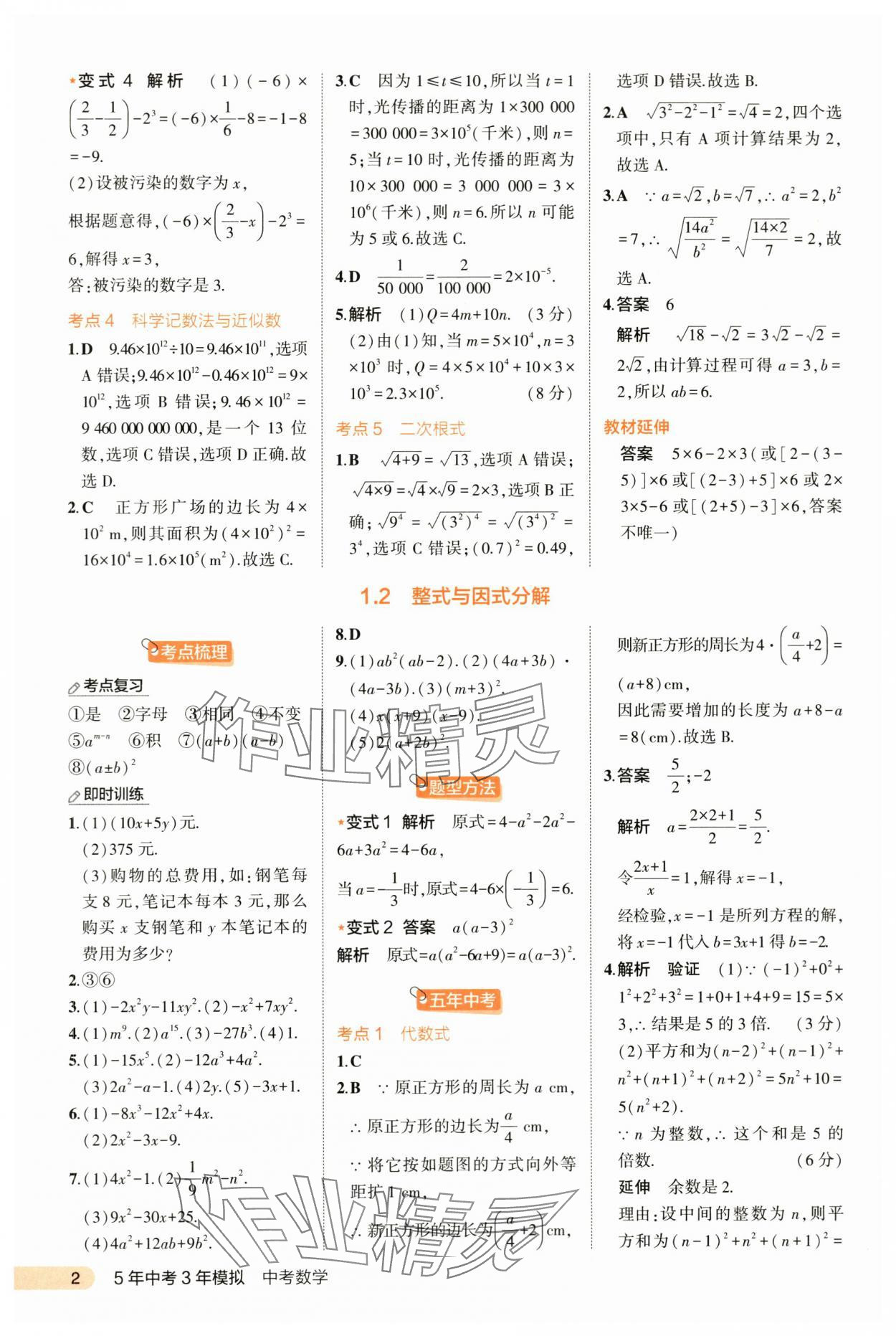 2024年5年中考3年模拟数学河北专版 第2页